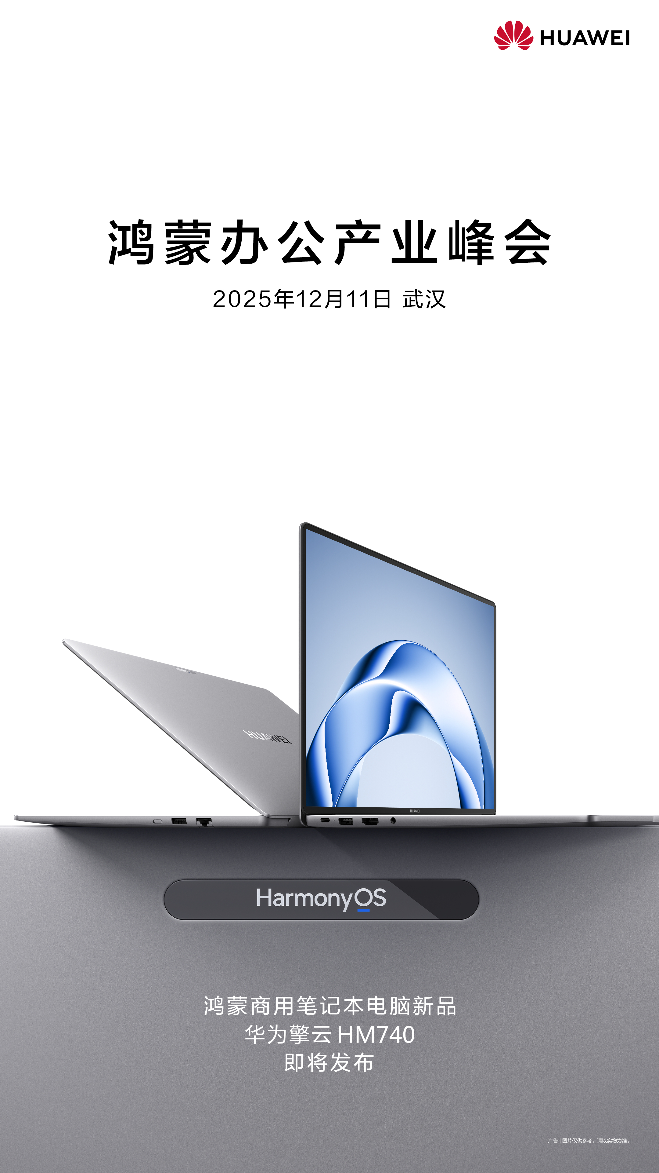华为鸿蒙电脑企业版来袭 擎云HM740定档12月11日发布