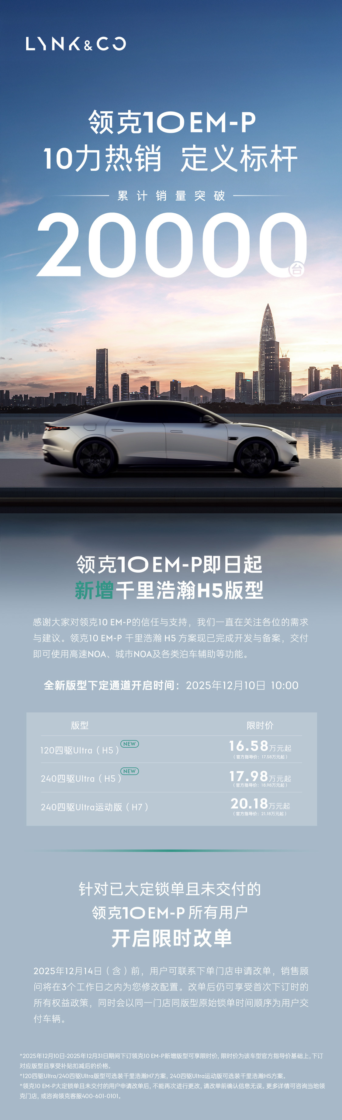 领克10 EM-P销量破2万台 千里浩瀚H5版型16.58万元起上线