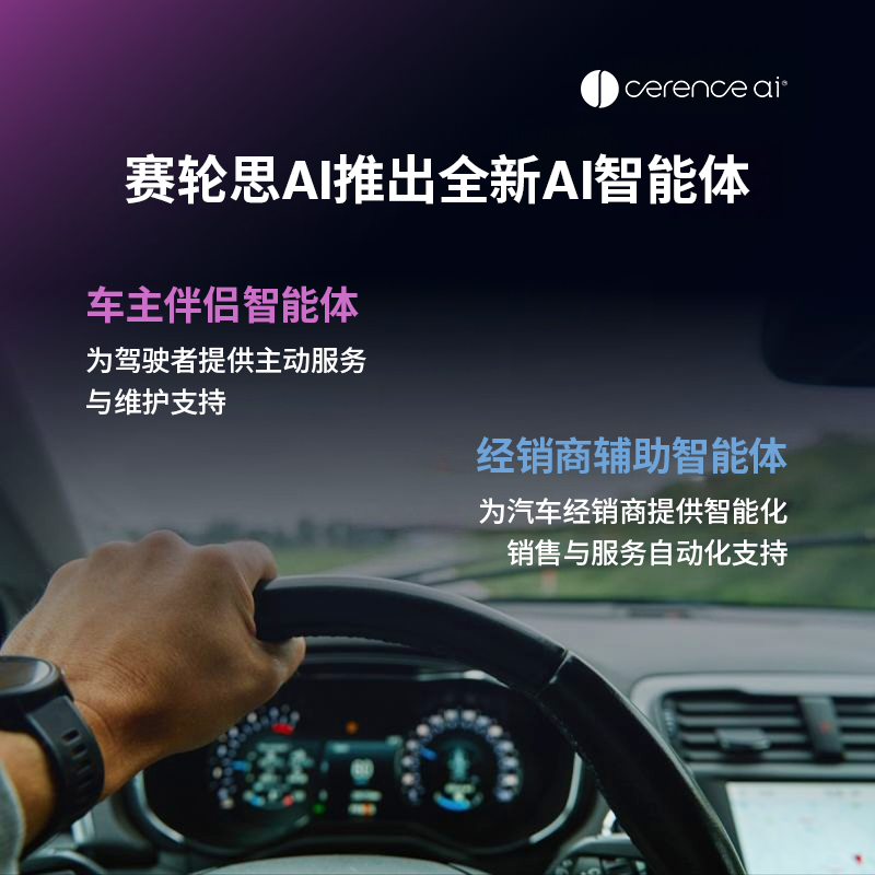 赛轮思AI推出全新AI智能体，将业务从车内拓展至汽车生态系统新领域