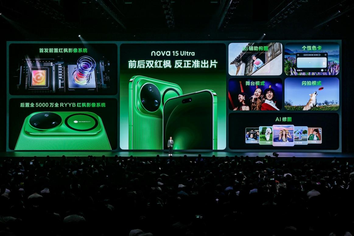 华为nova 15系列发布：前后双红枫、革新设计与鸿蒙AI引领全场景体验再升级