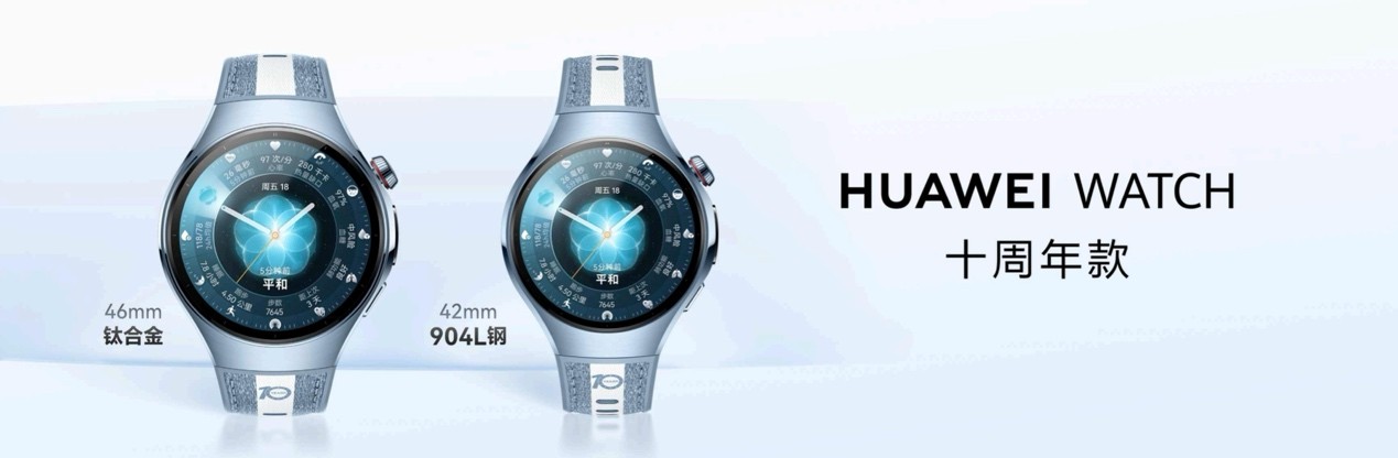 HUAWEI WATCH 十周年款发布，开启腕上智慧体验新十年
