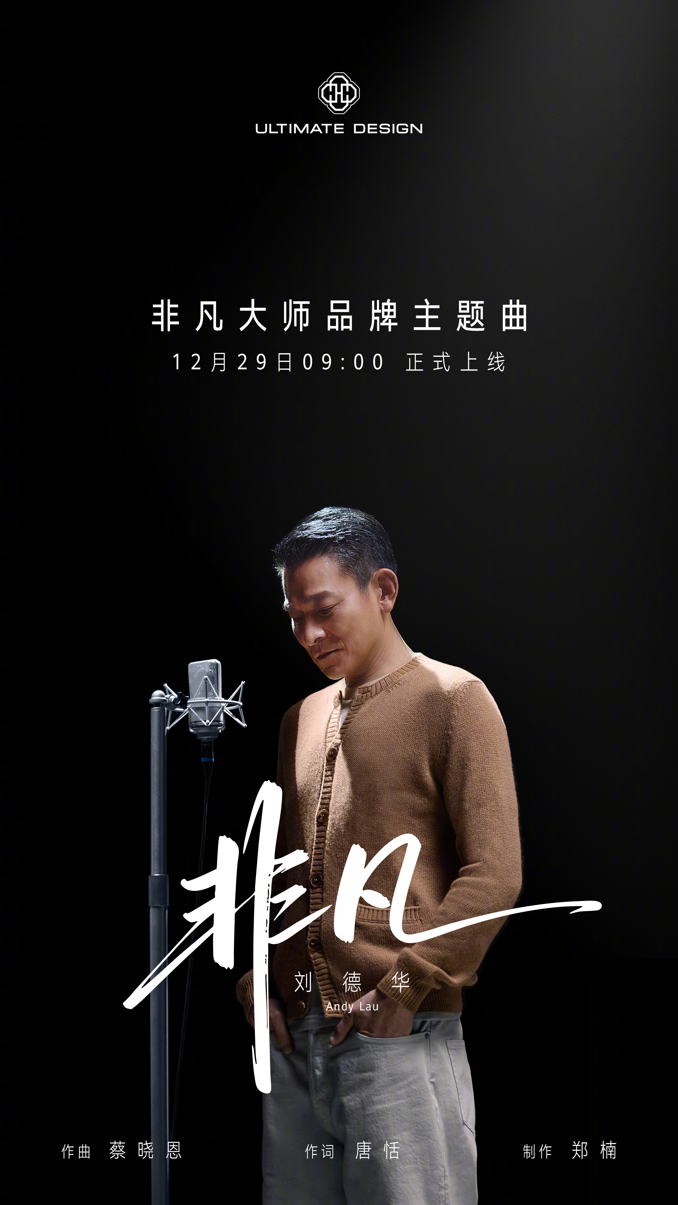 华为非凡大师品牌主题曲《非凡》正式公布 刘德华献唱致敬前行者