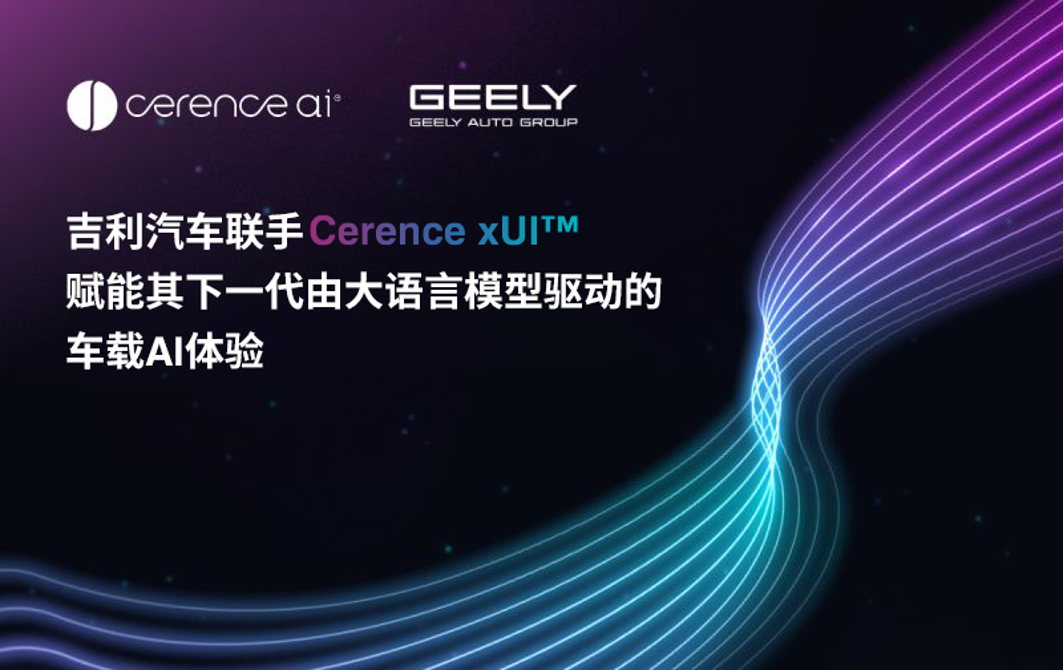 吉利汽车联手Cerence xUI，赋能其下一代由大语言模型驱动的车载AI体验