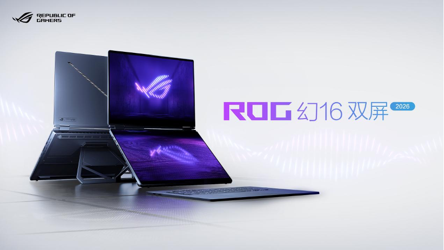 CES 2026:ROG重磅发布幻系列全能笔记本新品