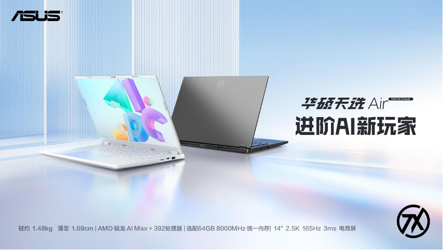 支持70B参数本地AI大模型部署，华硕天选Air 2026正式发布