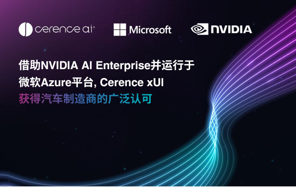 借助NVIDIA AI Enterprise并运行于微软Azure平台，Cerence xUI获得汽车制造商的广泛认可