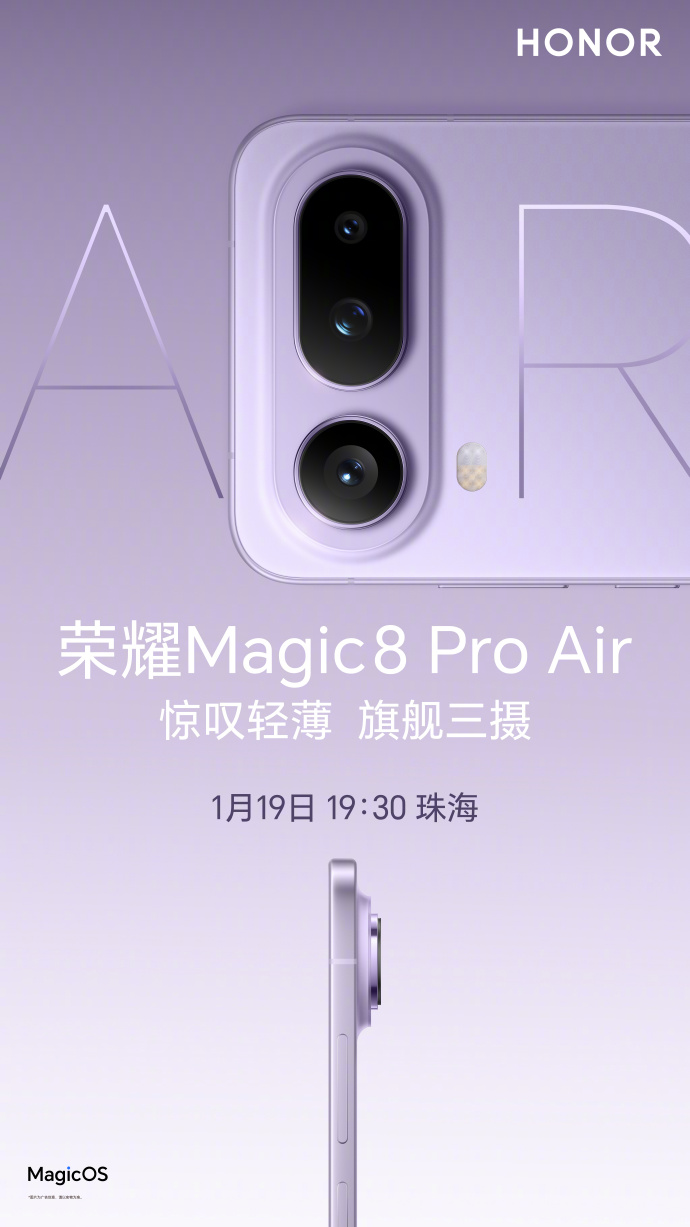 荣耀1月19日发双旗舰：Magic8 RSR保时捷设计领衔，Pro Air主打轻薄旗舰实力