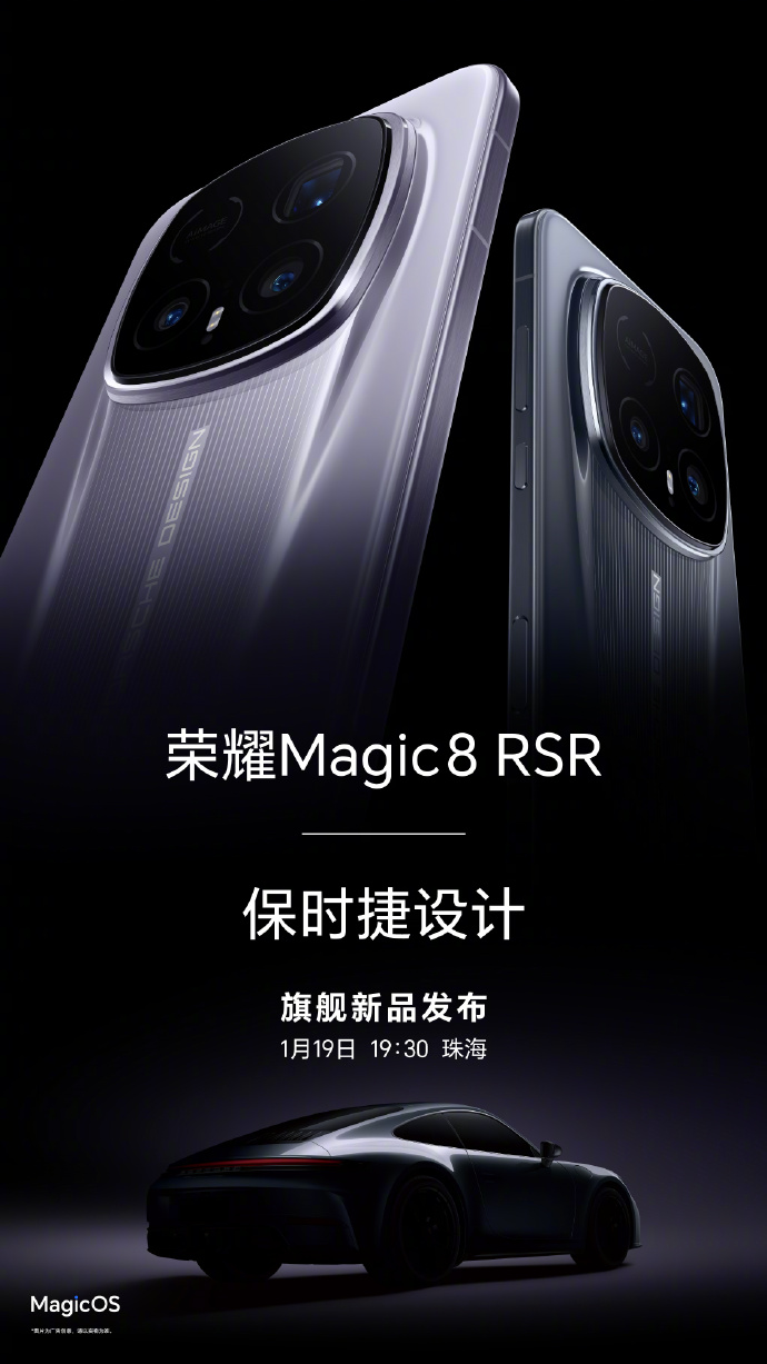 荣耀1月19日发双旗舰：Magic8 RSR保时捷设计领衔，Pro Air主打轻薄旗舰实力