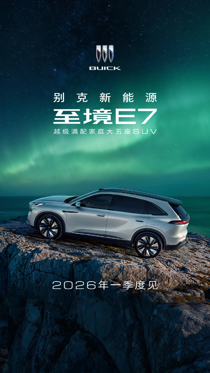 别克至境E7官宣2026年Q1上市 越级满配家庭大五座SUV携插混系统登场