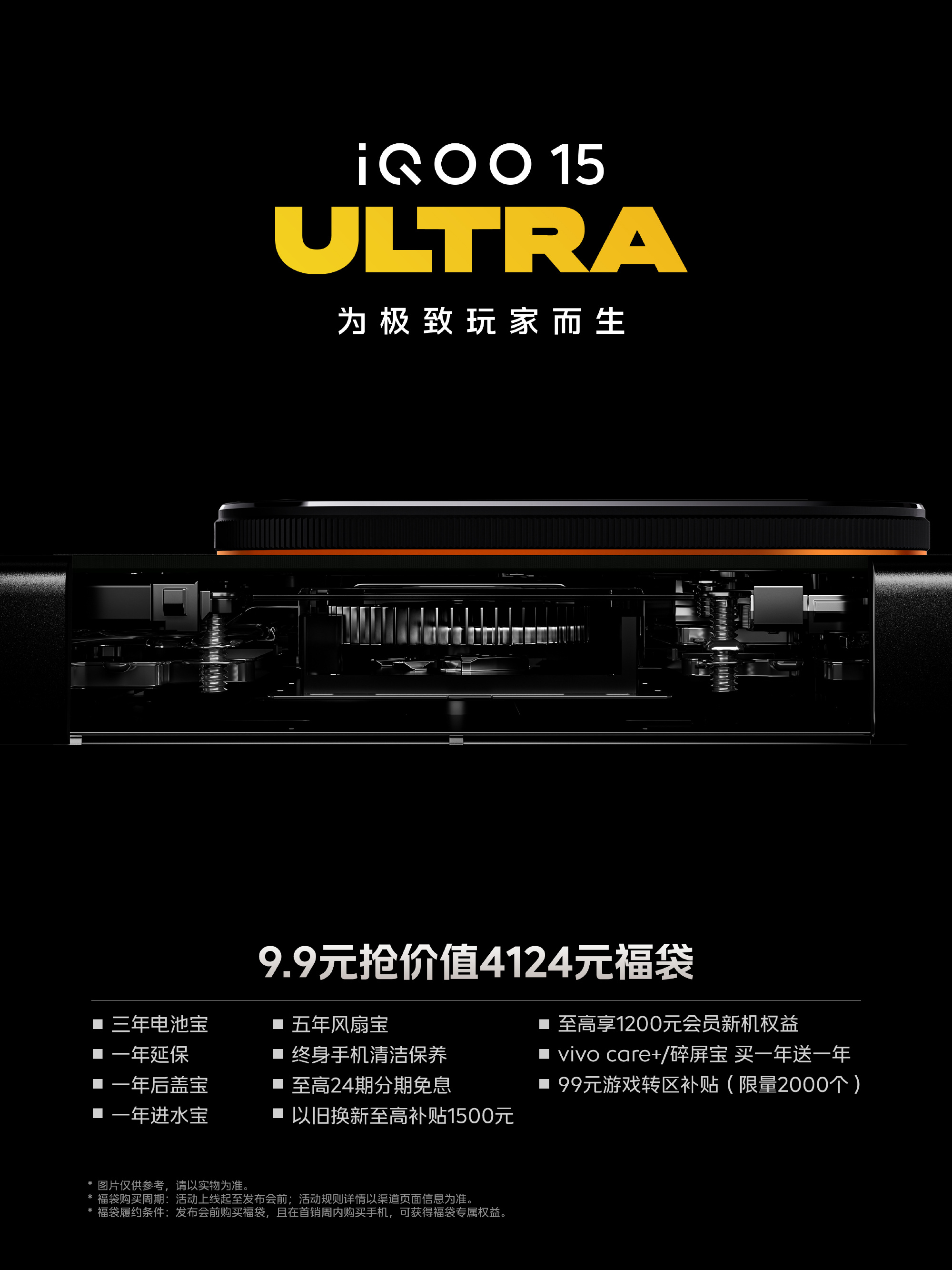 iQOO 15 Ultra官宣2月初发布 9.9元预约享4124元福利 性能配置拉满