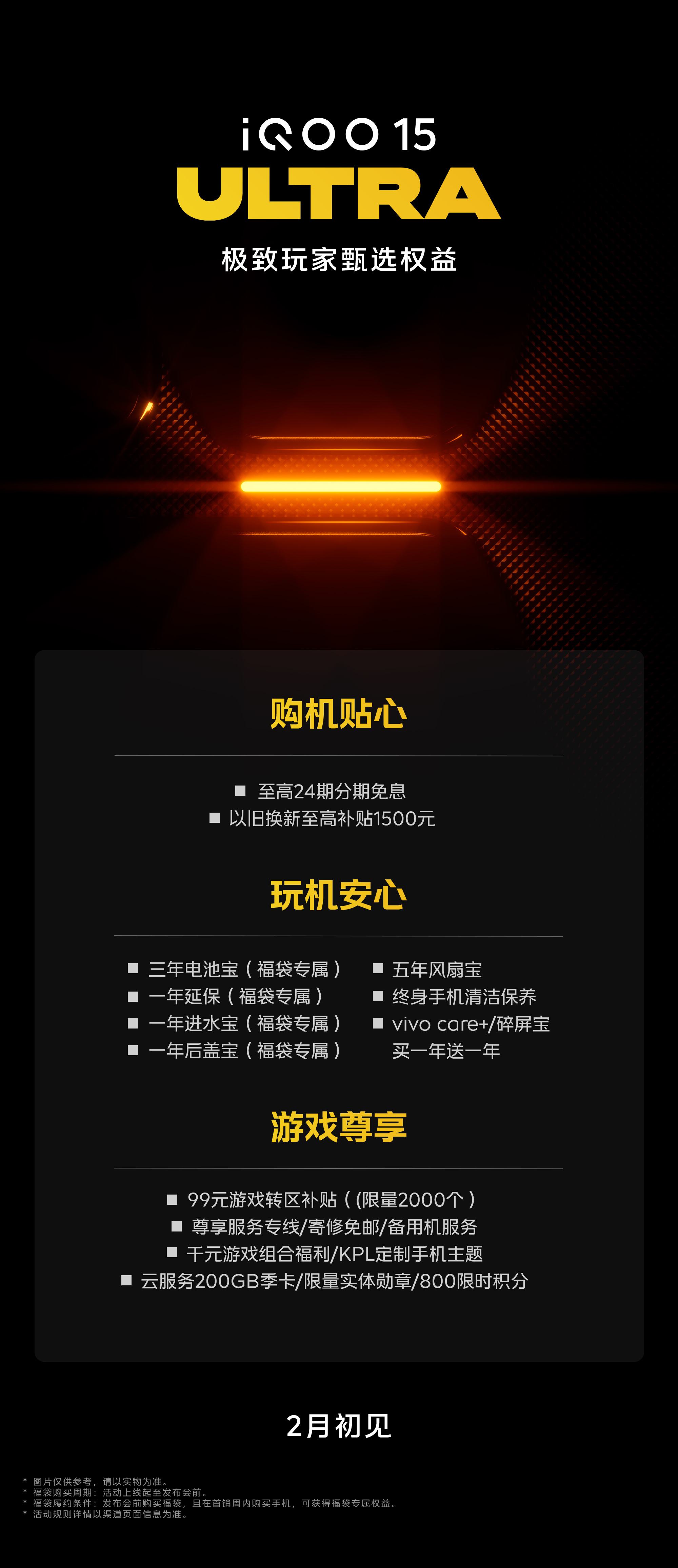 iQOO 15 Ultra官宣2月初发布 9.9元预约享4124元福利 性能配置拉满