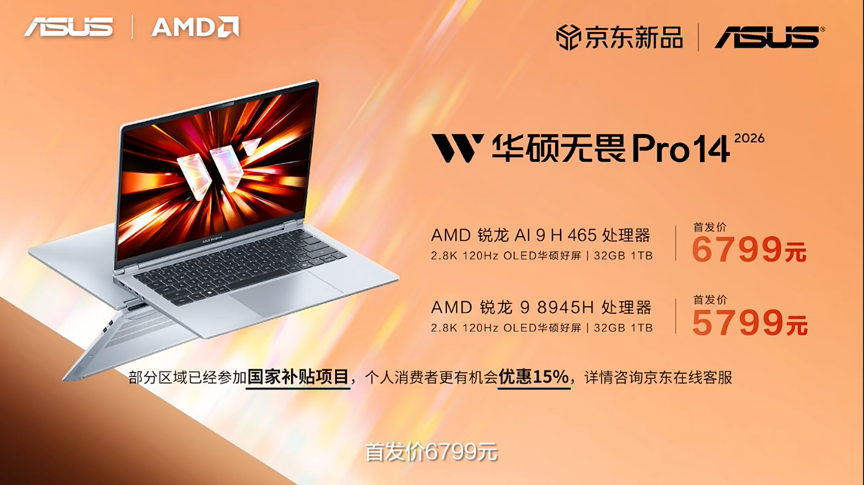 性能与AI实现跨越式突破，华硕重磅发布2026 AMD锐龙AI PC全能本产品阵容！