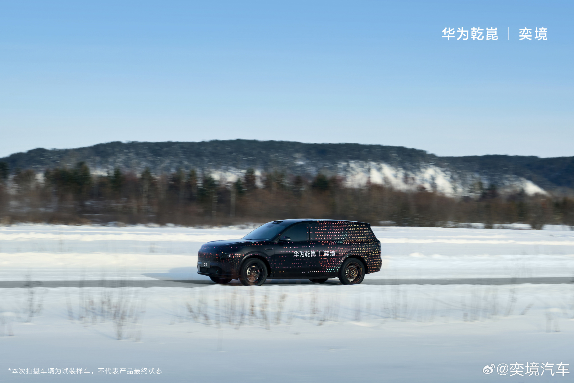 奕境首款家庭旗舰大六座SUV预告图发布 搭华为乾崑底盘 寒区测试提速量产