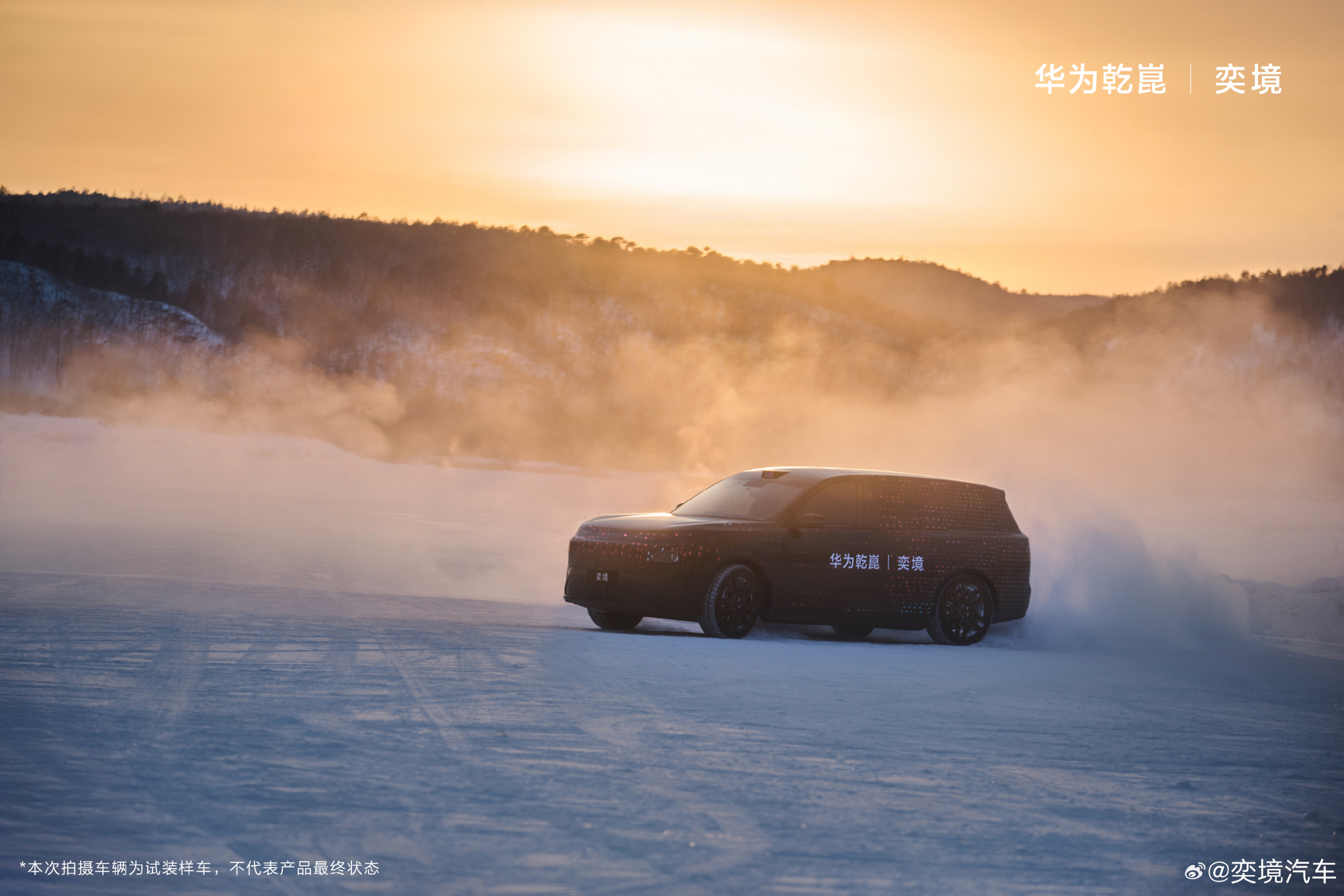 奕境首款家庭旗舰大六座SUV预告图发布 搭华为乾崑底盘 寒区测试提速量产