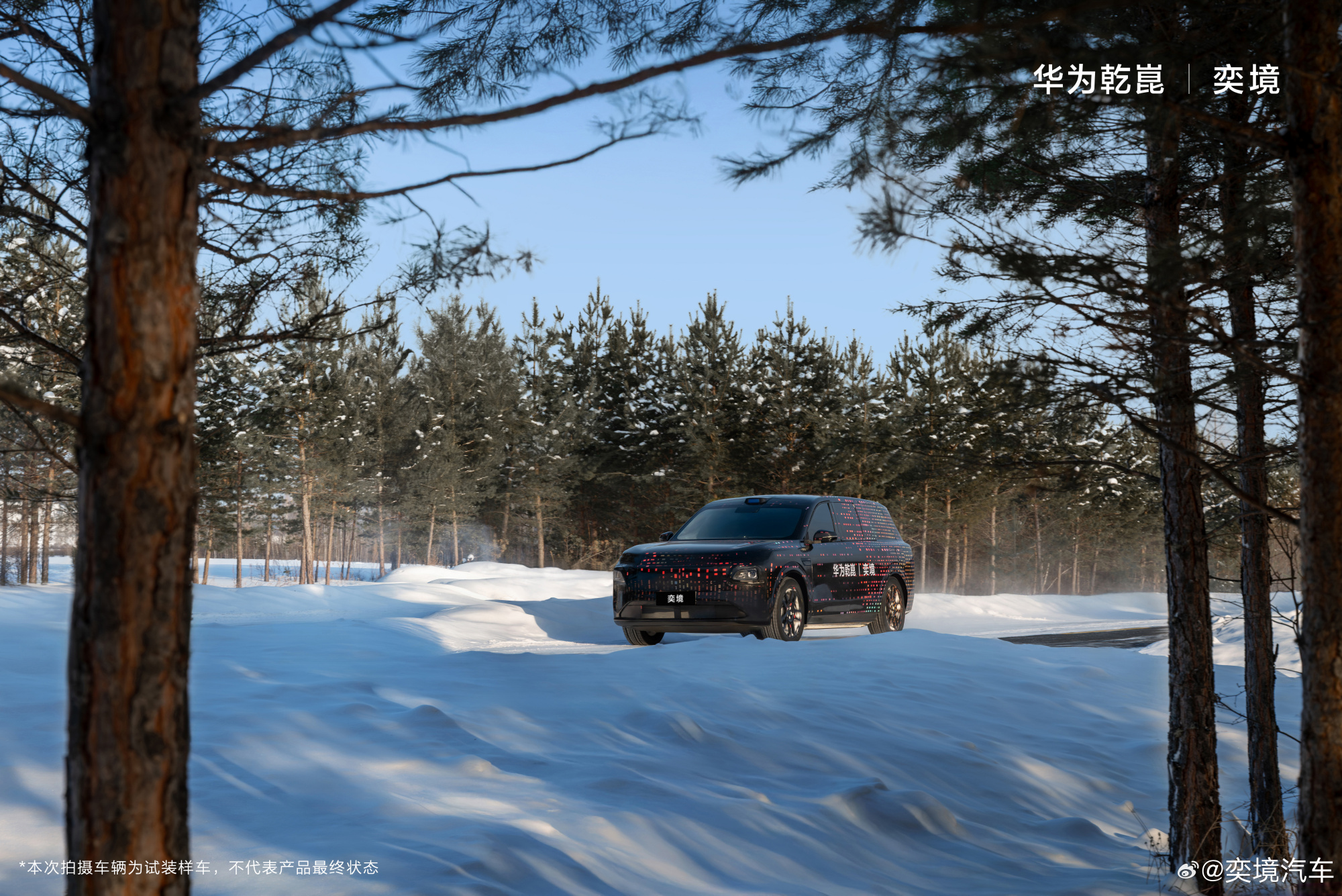奕境首款家庭旗舰大六座SUV预告图发布 搭华为乾崑底盘 寒区测试提速量产