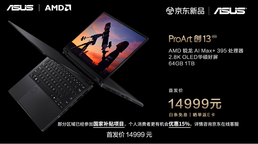 全线首发搭载AMD锐龙AI处理器，华硕重磅发布下一代AI PC全能本产品阵容！