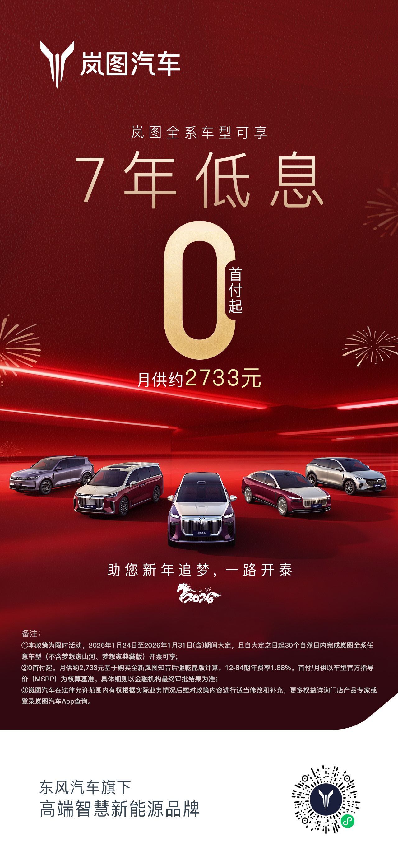 岚图开启新年限时购车礼遇 7年低息+0首付领衔新能源市场促销潮