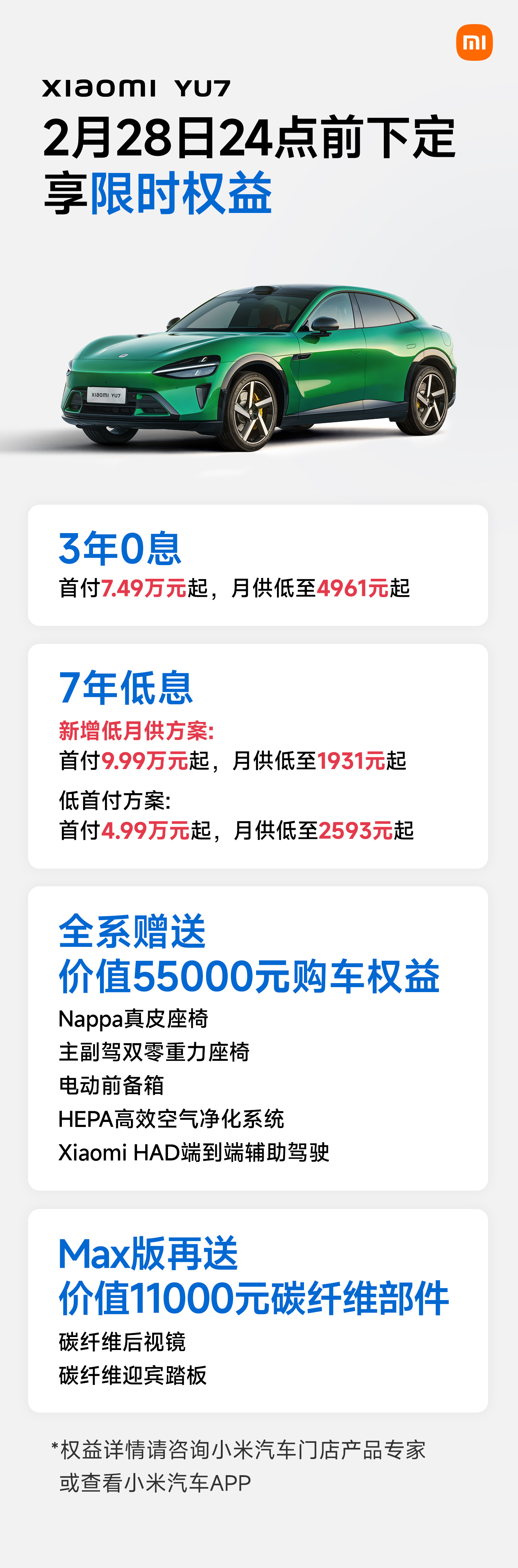 小米YU7升级金融政策 新增低月供方案 1月交付量超3.9万台