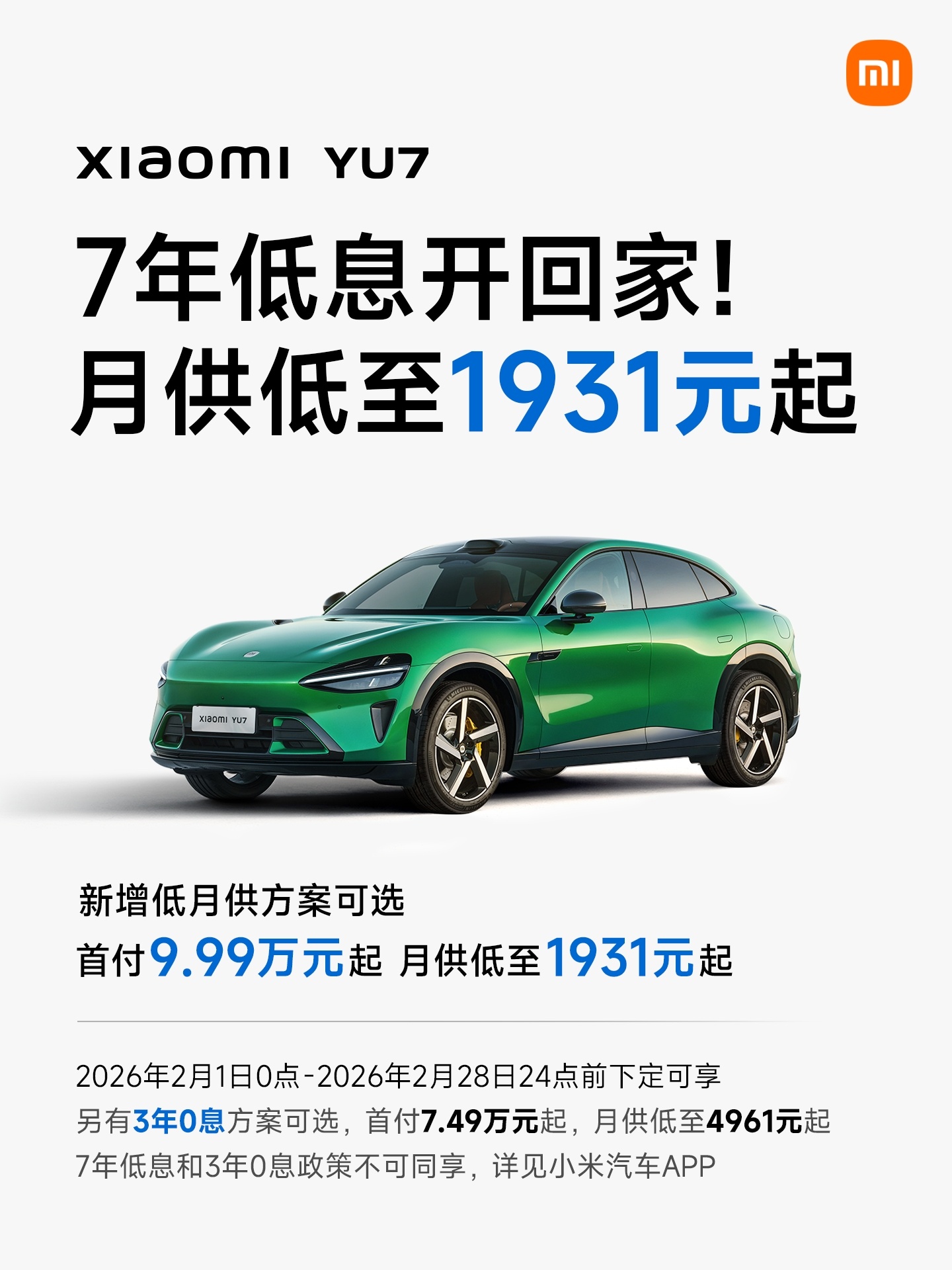 小米YU7升级金融政策 新增低月供方案 1月交付量超3.9万台