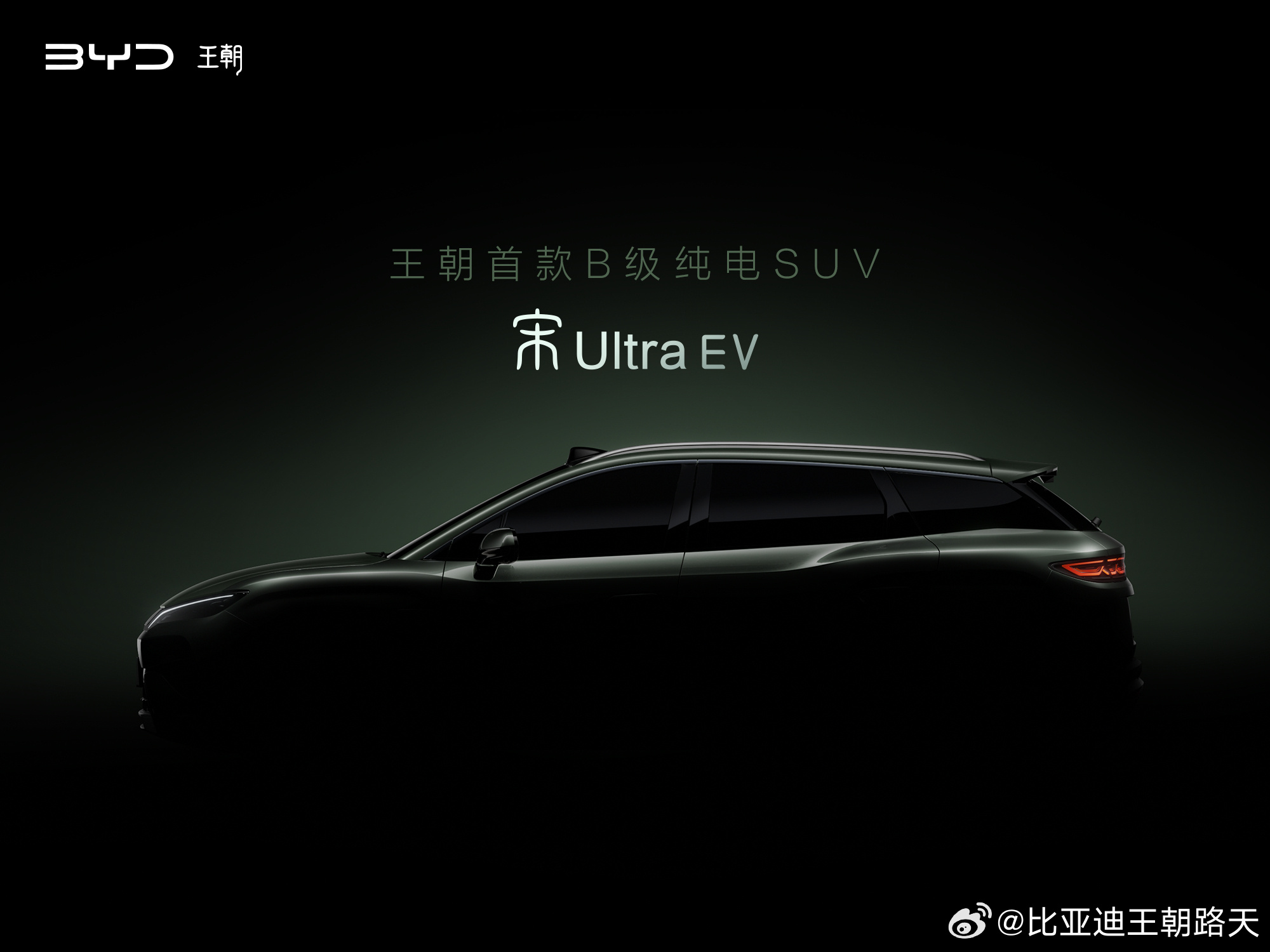 比亚迪官宣宋Ultra EV 王朝首款B级纯电SUV