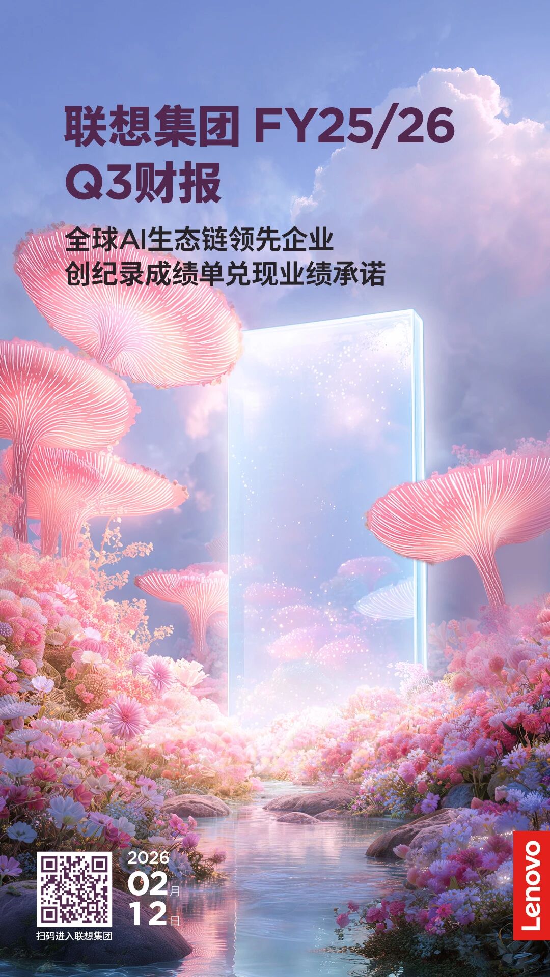 联想2025/26财年第三财季营收净利双创新高 AI业务成核心增长引擎