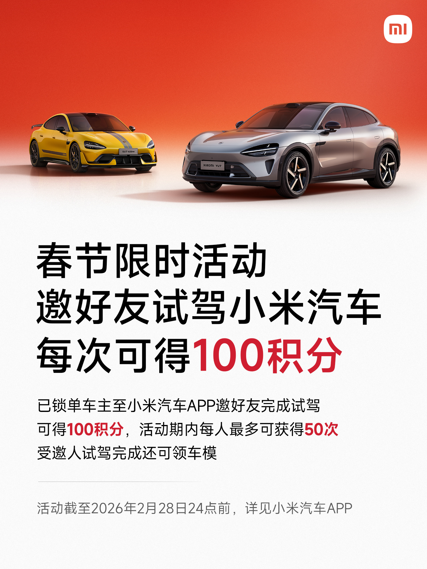 小米汽车推出春节限时邀友活动 试驾锁单可获积分抵扣多重消费