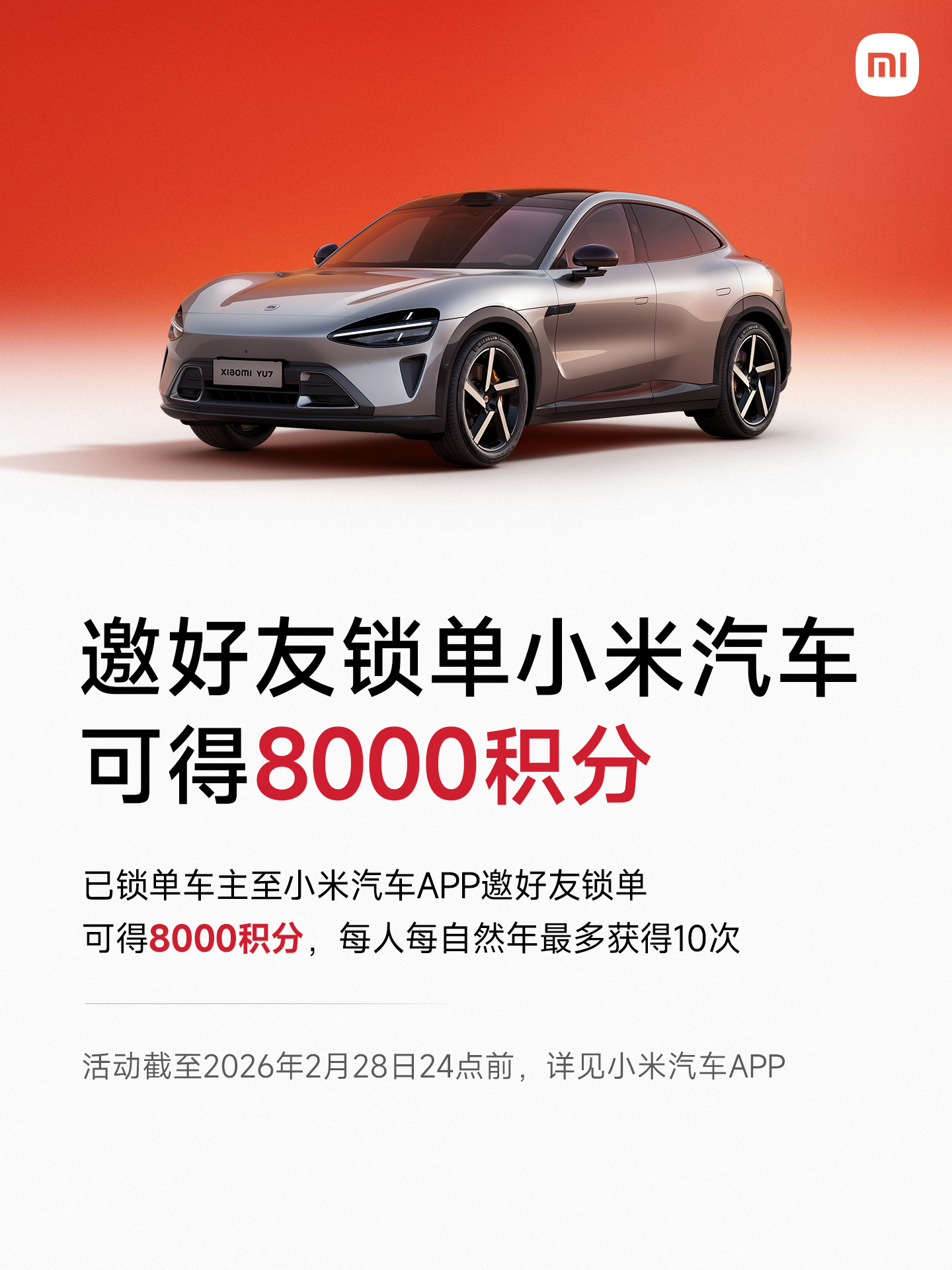 小米汽车推出春节限时邀友活动 试驾锁单可获积分抵扣多重消费