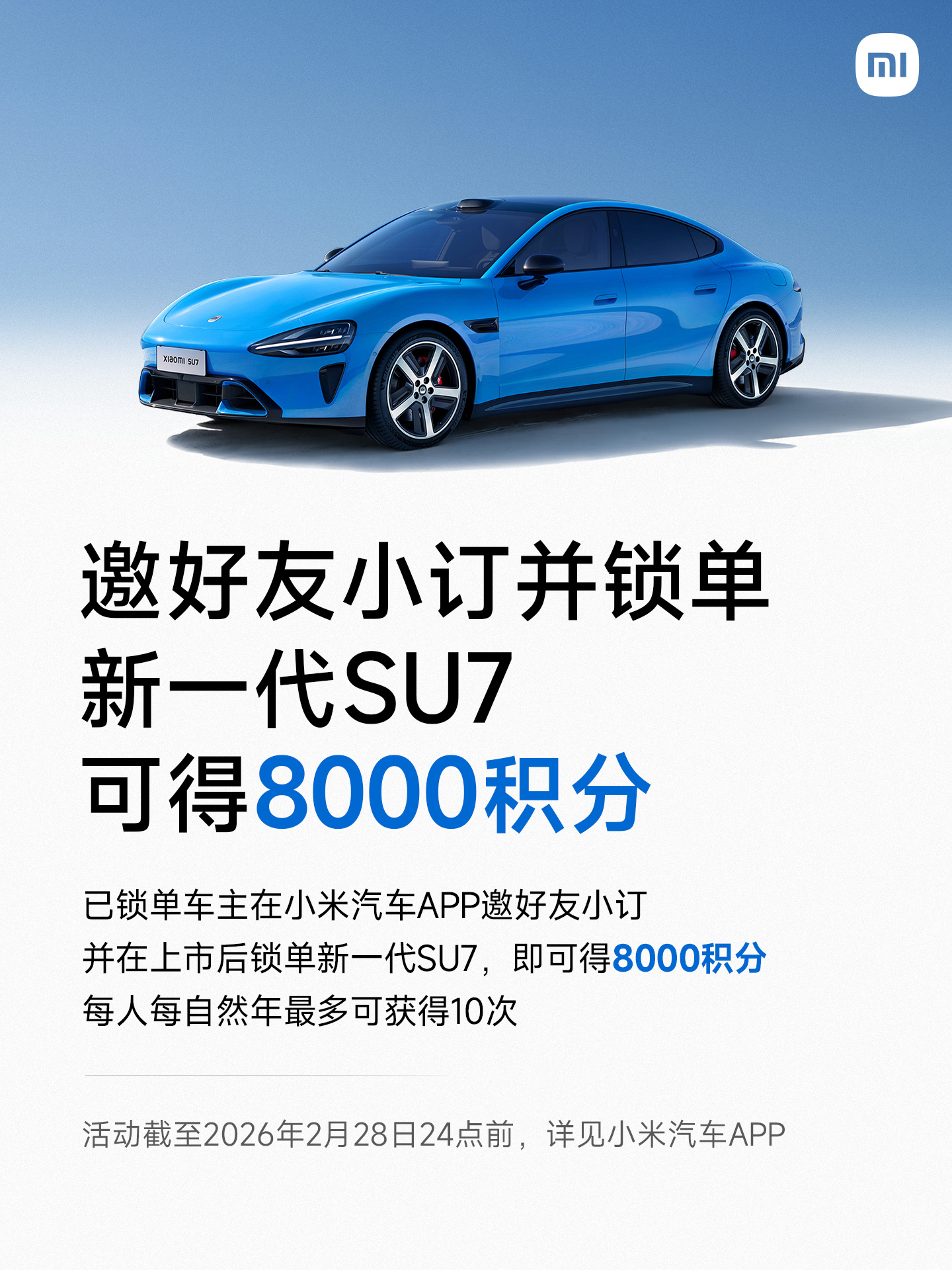 小米汽车推出春节限时邀友活动 试驾锁单可获积分抵扣多重消费