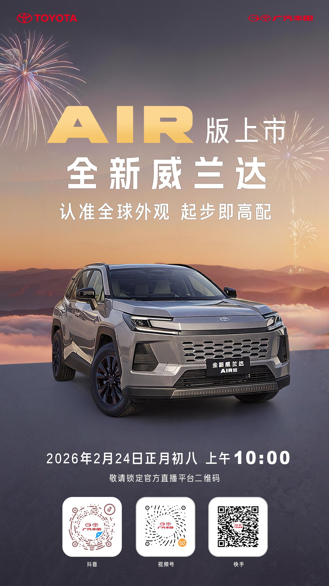 广汽丰田全新威兰达AIR版明日上市 16.98万起，起步即高配