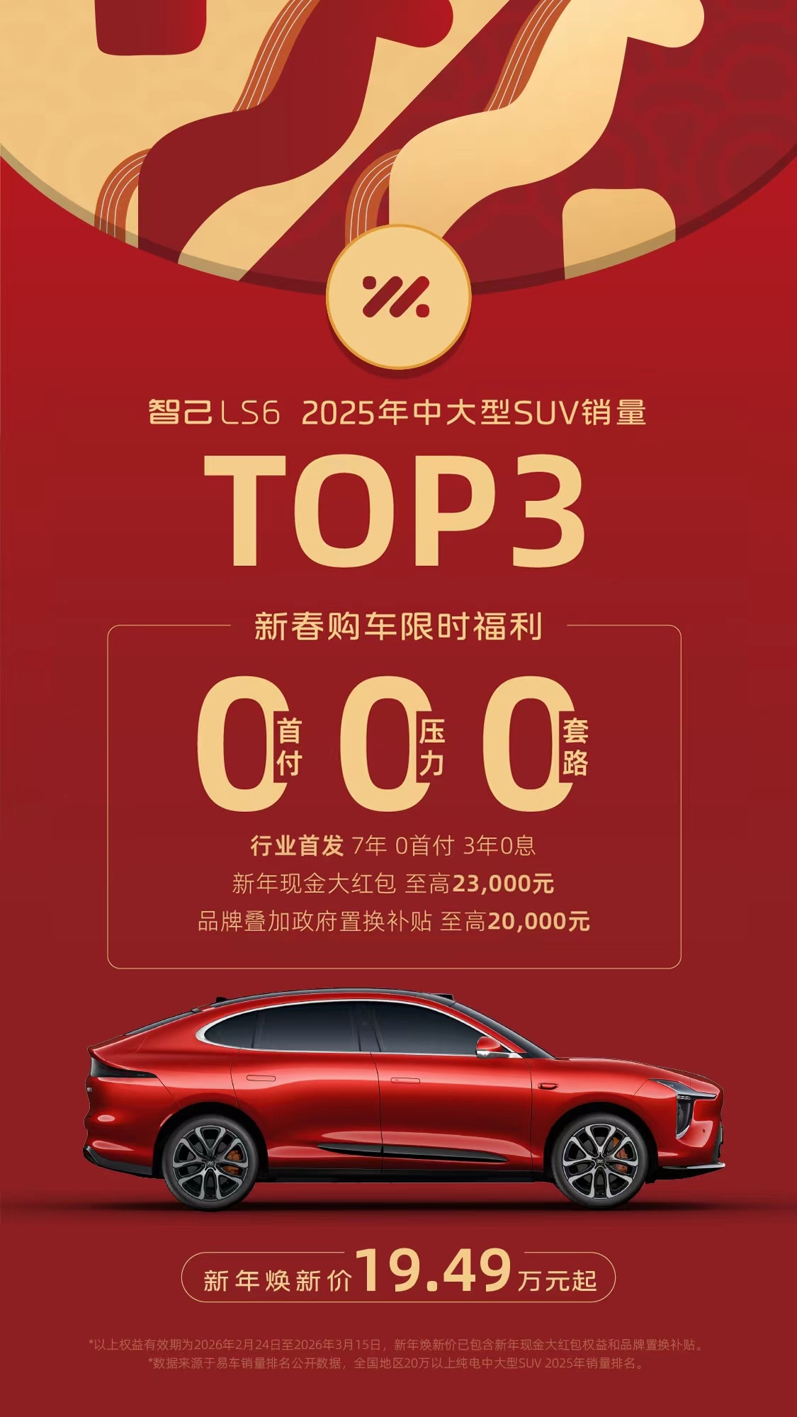 智己LS6推出重磅购车福利 7年0首付+3年0息,焕新价19.49万起