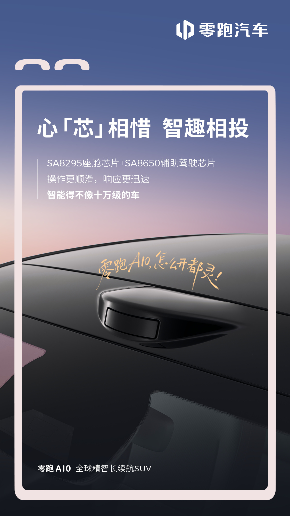 零跑A10纯电SUV内饰公布 已开启盲订,2026年上半年交付