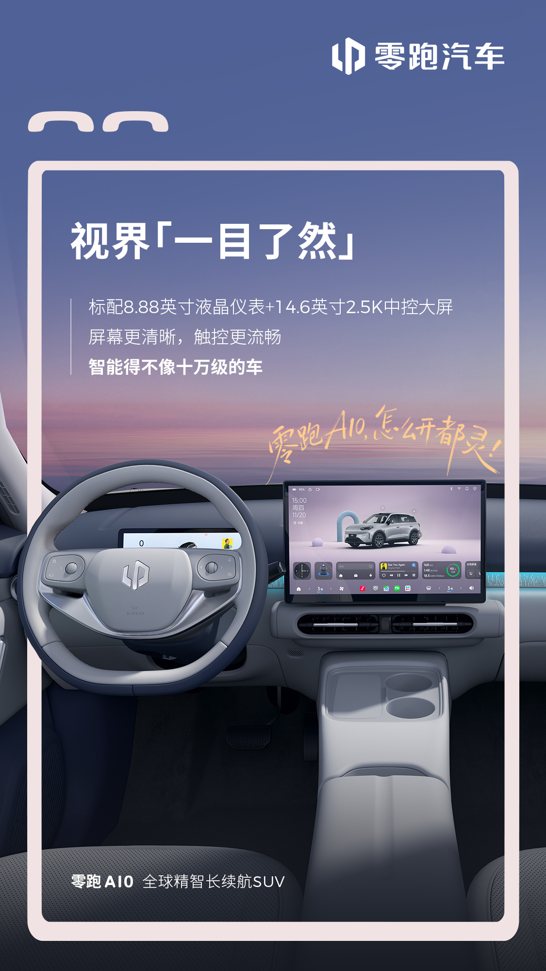 零跑A10纯电SUV内饰公布 已开启盲订,2026年上半年交付