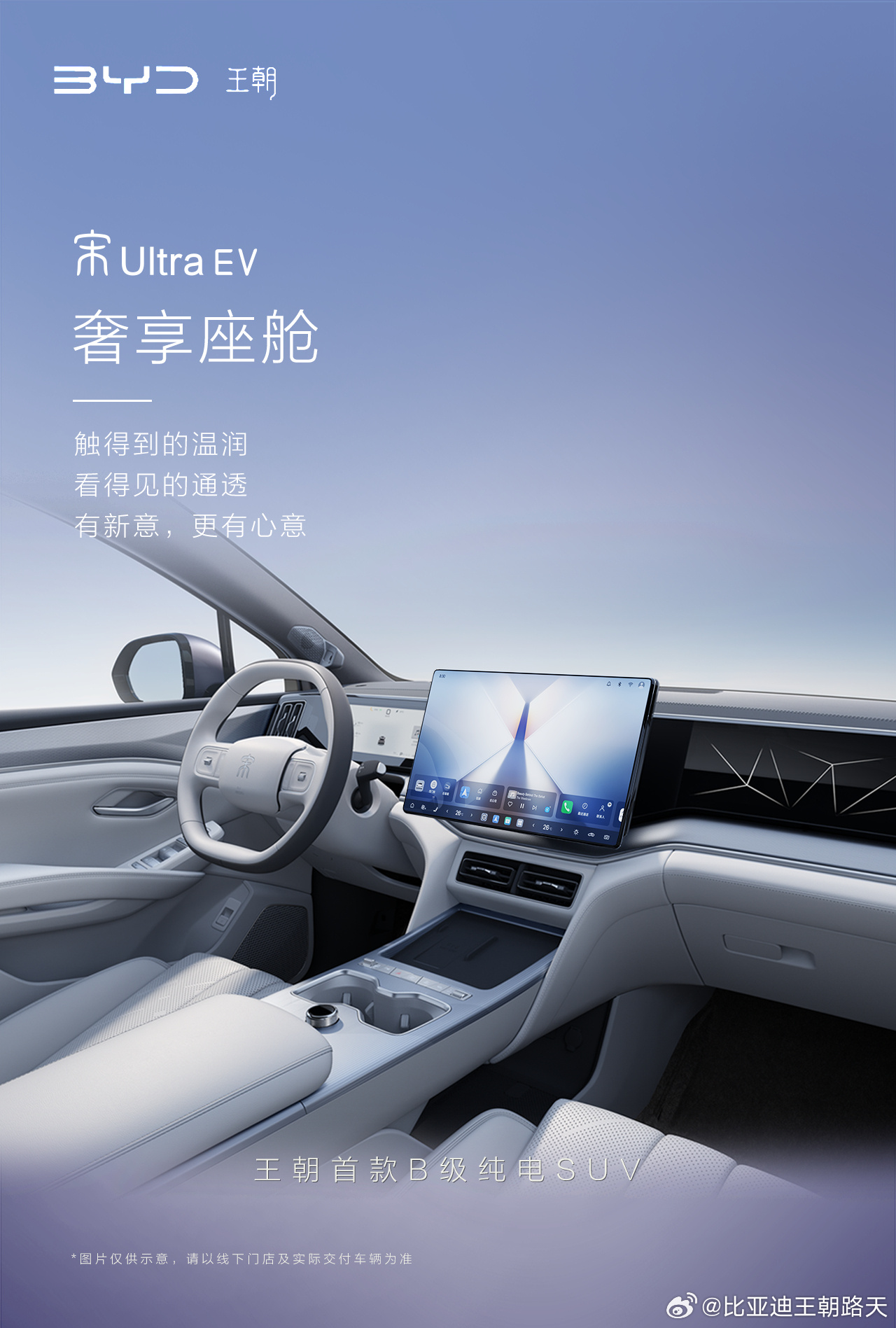 比亚迪宋Ultra EV内饰正式曝光 定位王朝首款B级纯电SUV，主打从容出行