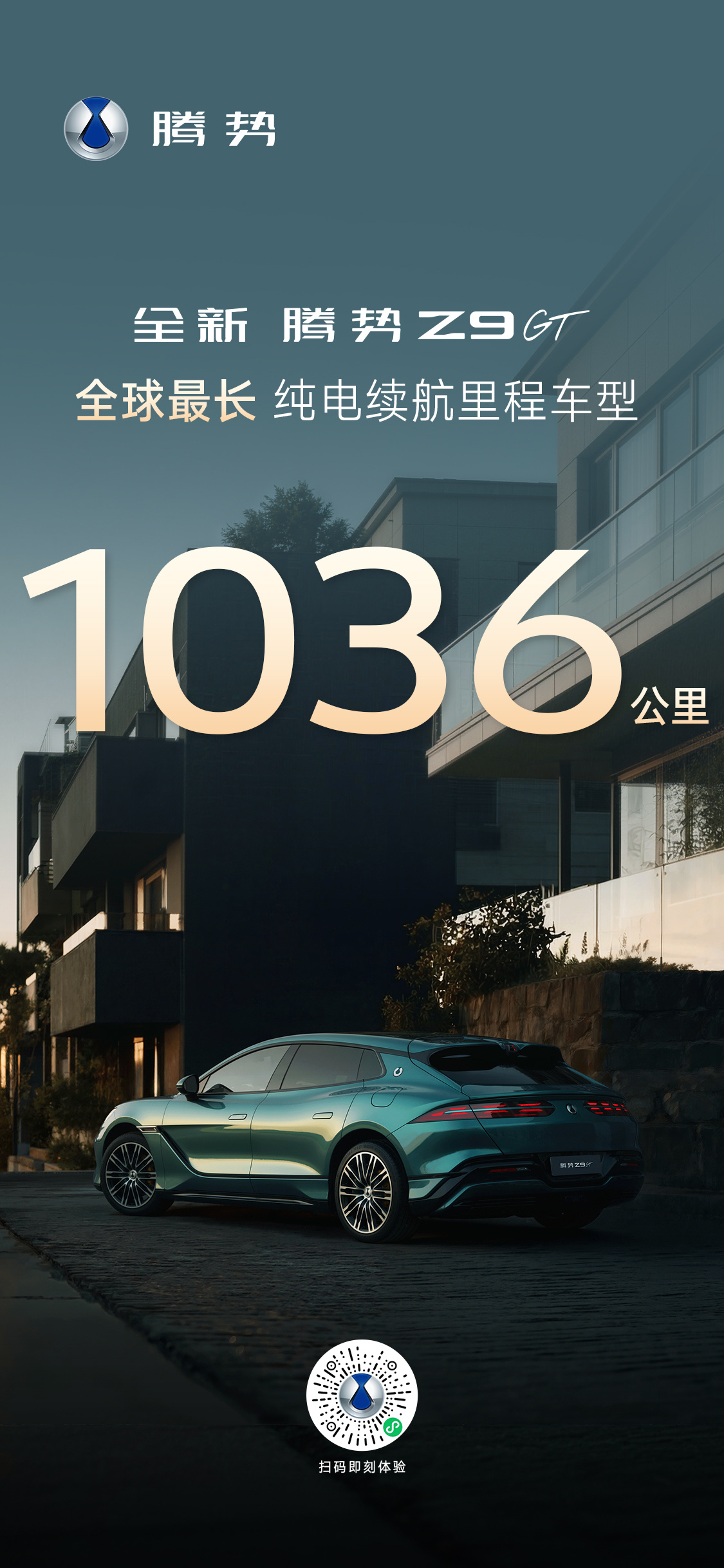 比亚迪腾势官宣全新Z9GT 纯电续航1036公里，登顶全球最长续航