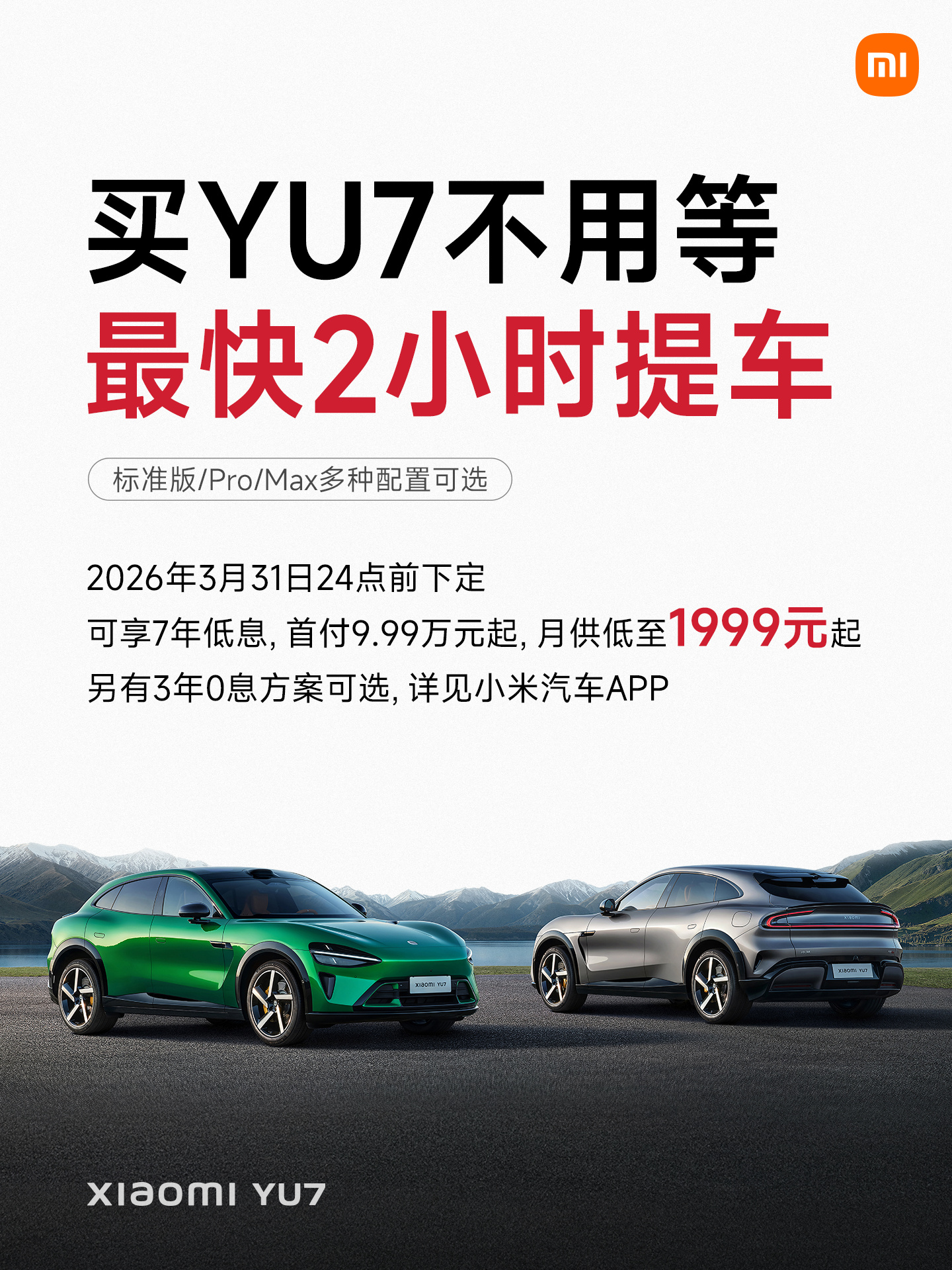 小米汽车公布3月购车权益 YU7/SU7 Ultra福利加码 2月交付破2万台