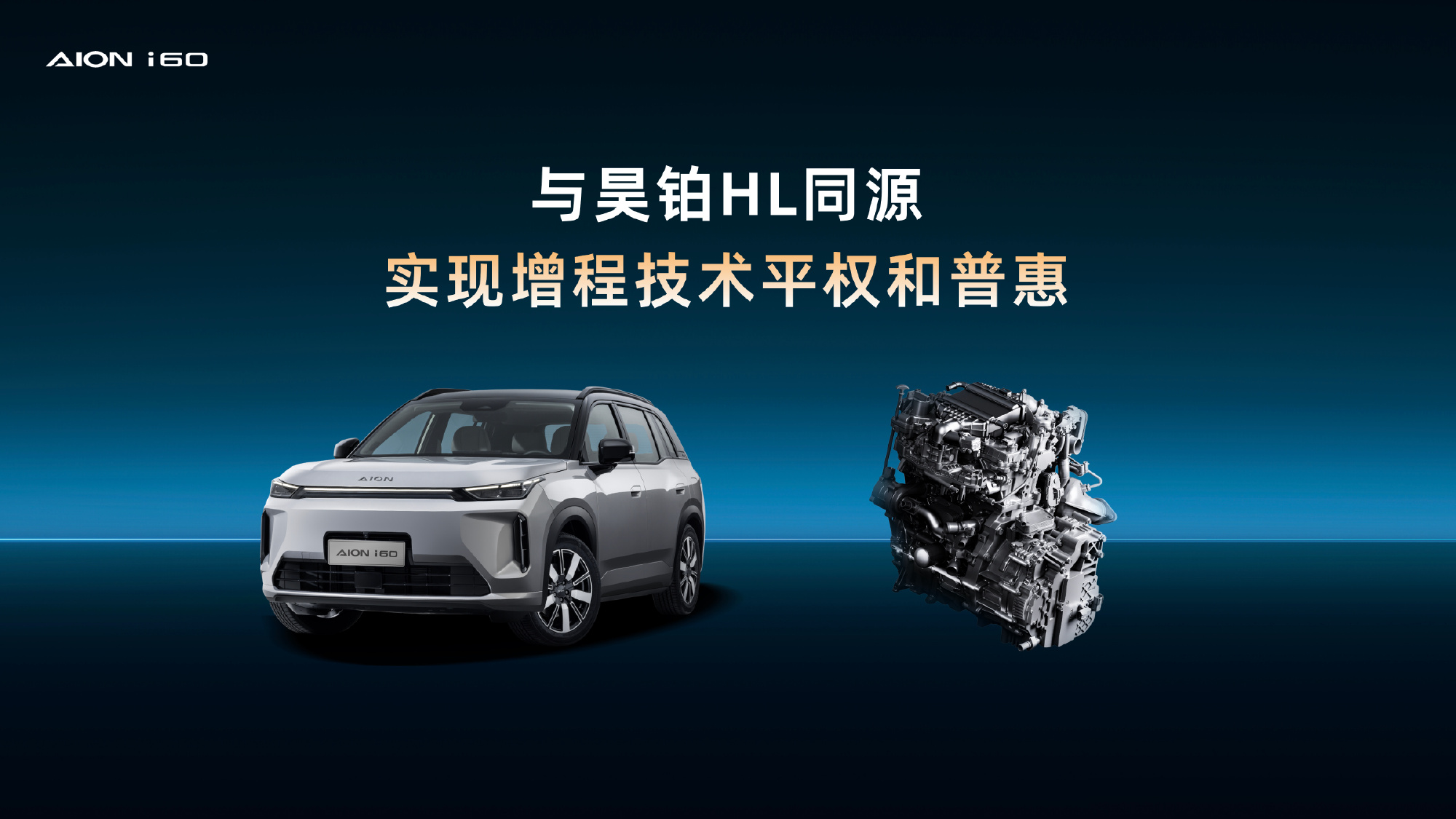 广汽埃安AION i60新增车型上市 10.28万元起 享多重购车礼遇