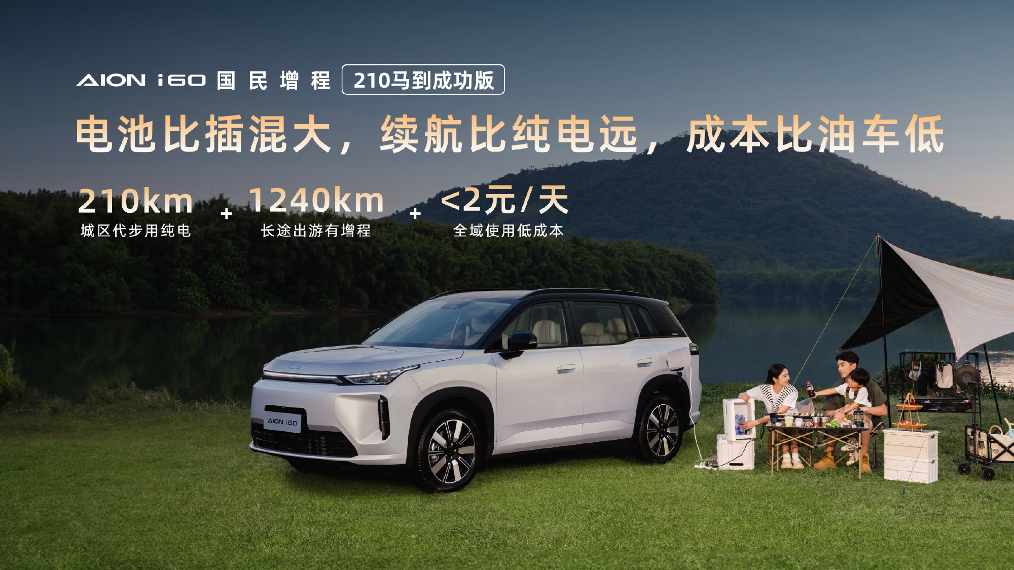 广汽埃安AION i60新增车型上市 10.28万元起 享多重购车礼遇