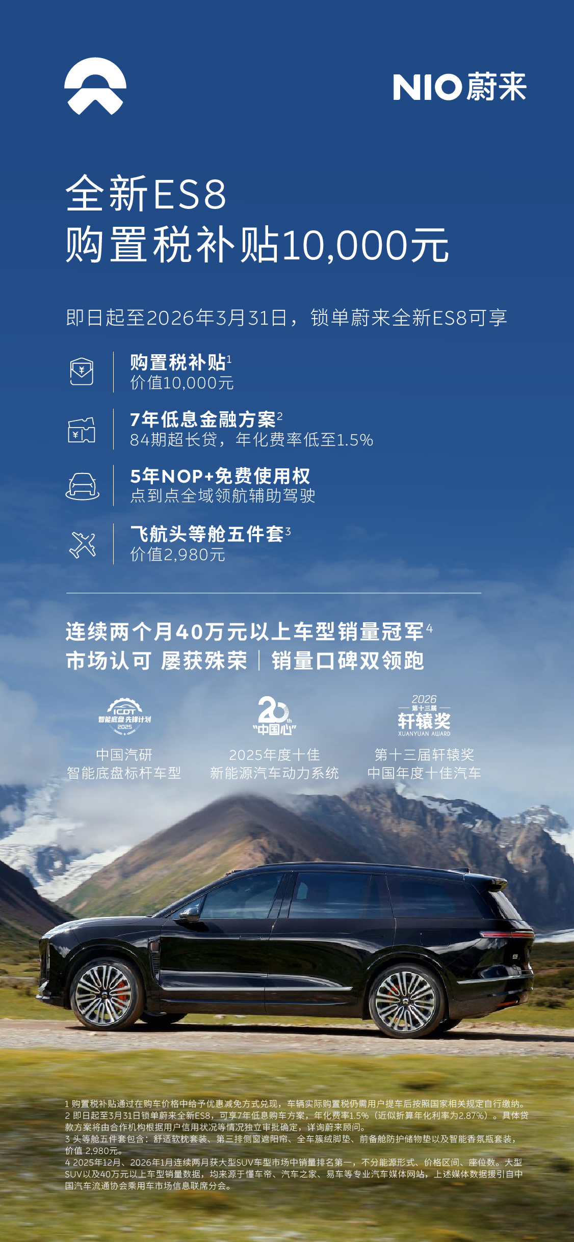 全新蔚来ES8推出3月购车福利 10000元购置税补贴+多重权益加持