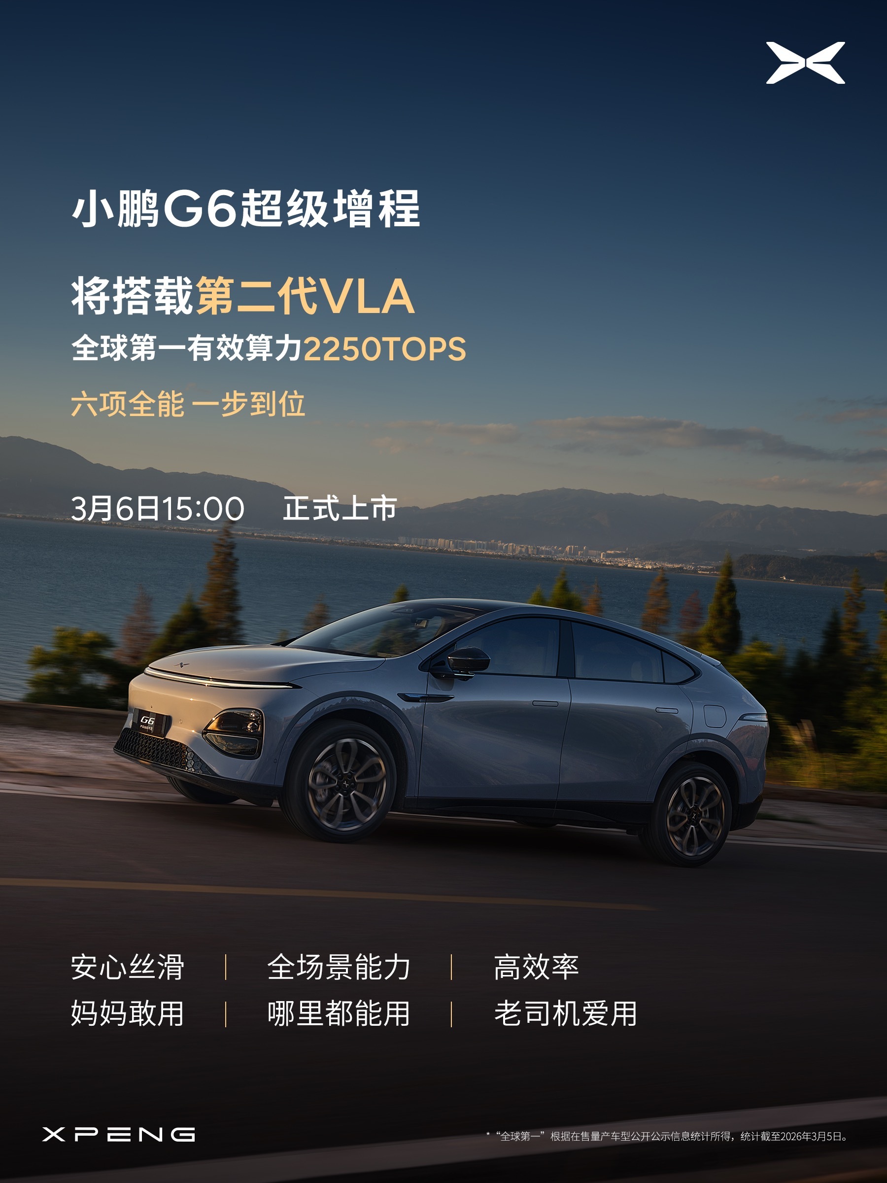 小鹏G6超级增程轿跑SUV定档3月6日上市 搭载鲲鹏超级电动体系