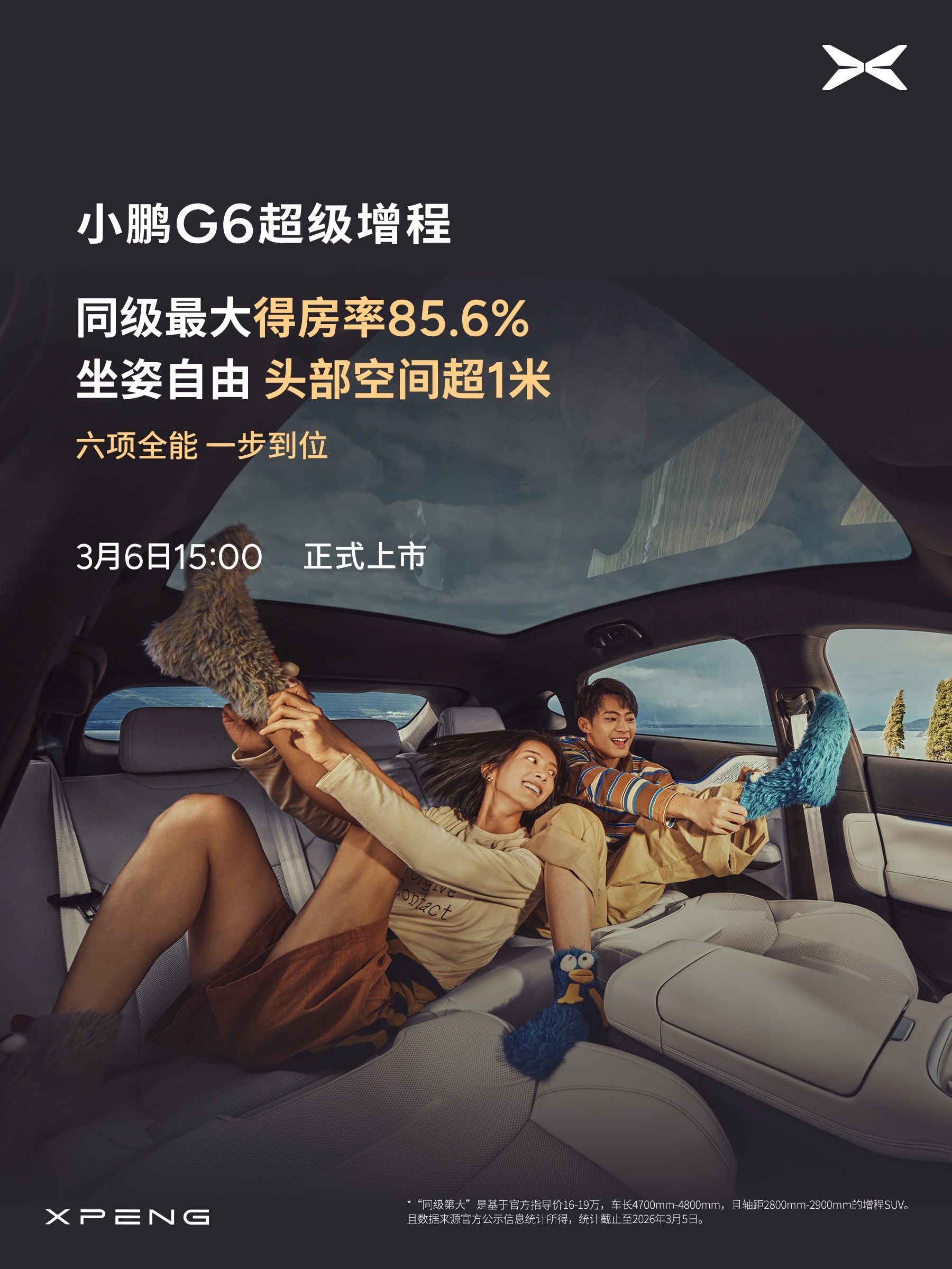 小鹏G6超级增程轿跑SUV定档3月6日上市 搭载鲲鹏超级电动体系