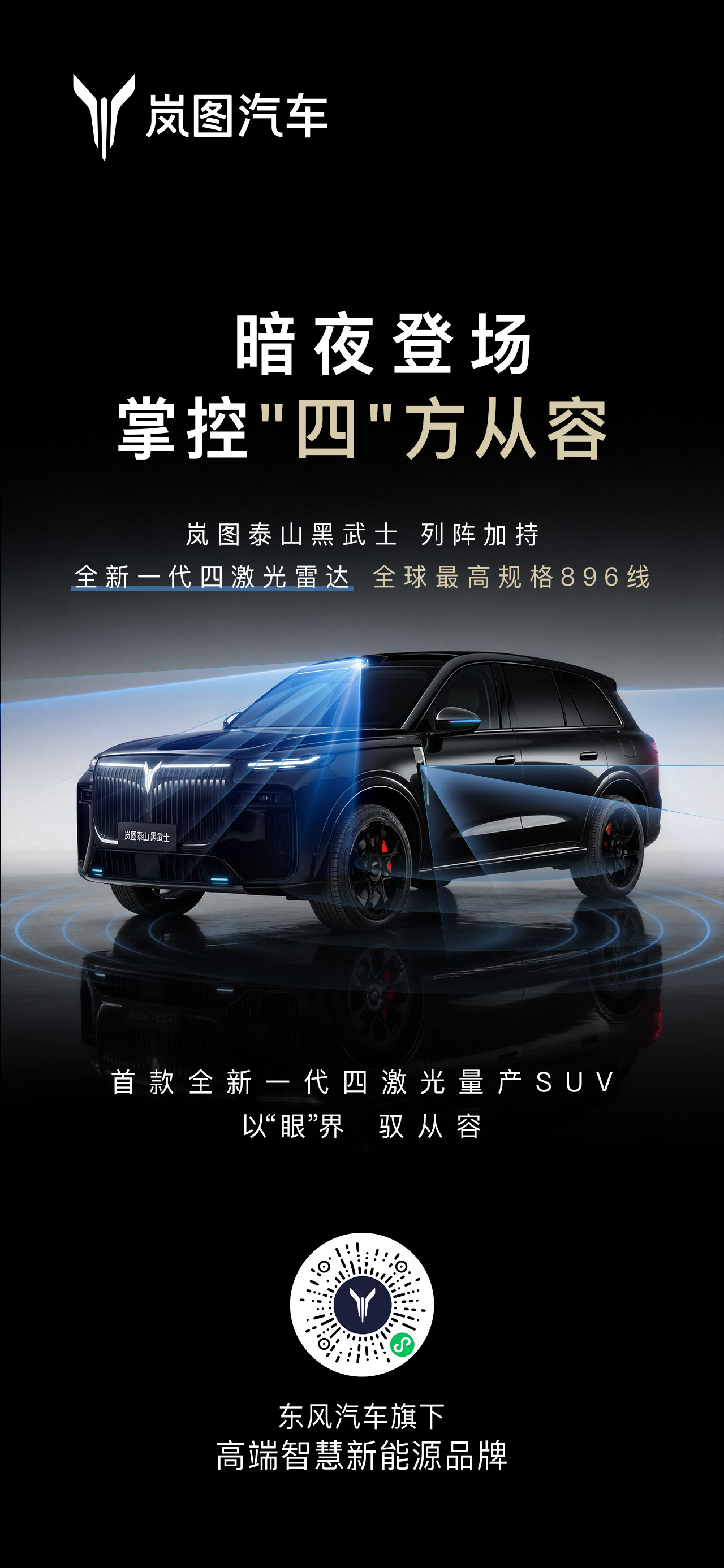 岚图泰山技术发布会定档3月17日 首款四激光量产SUV将至