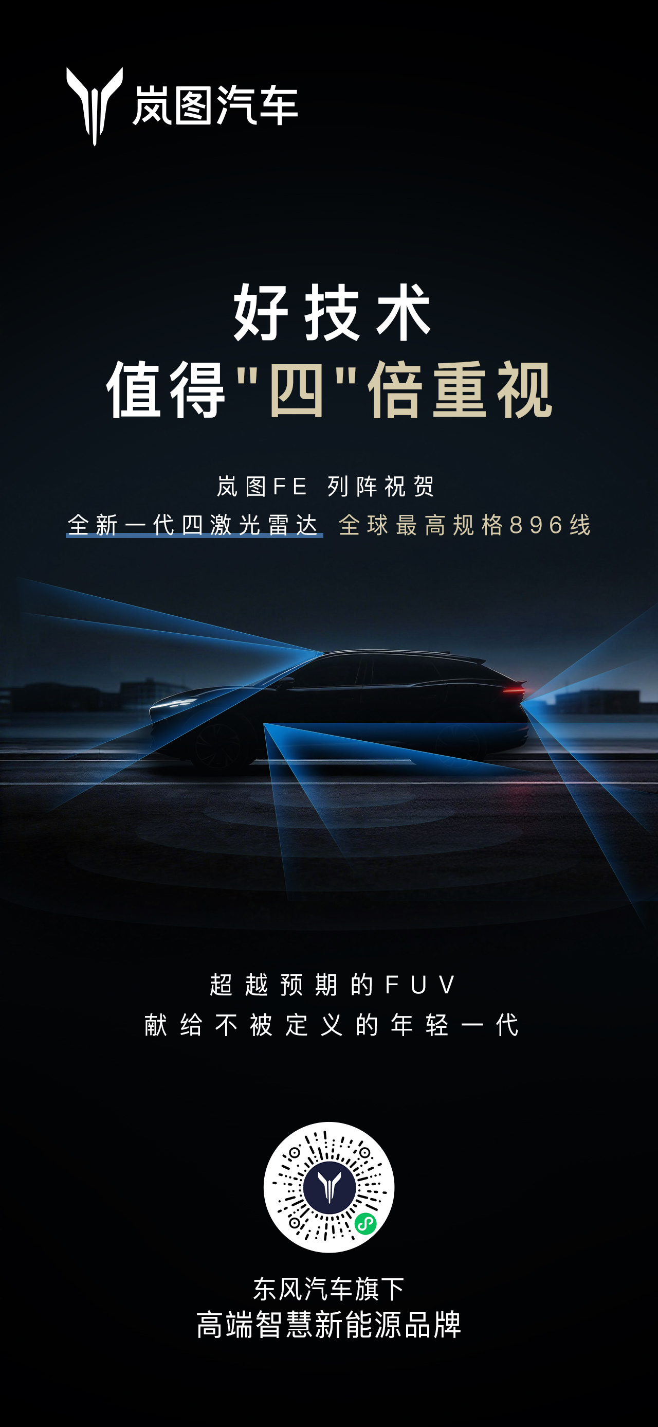 岚图泰山技术发布会定档3月17日 首款四激光量产SUV将至