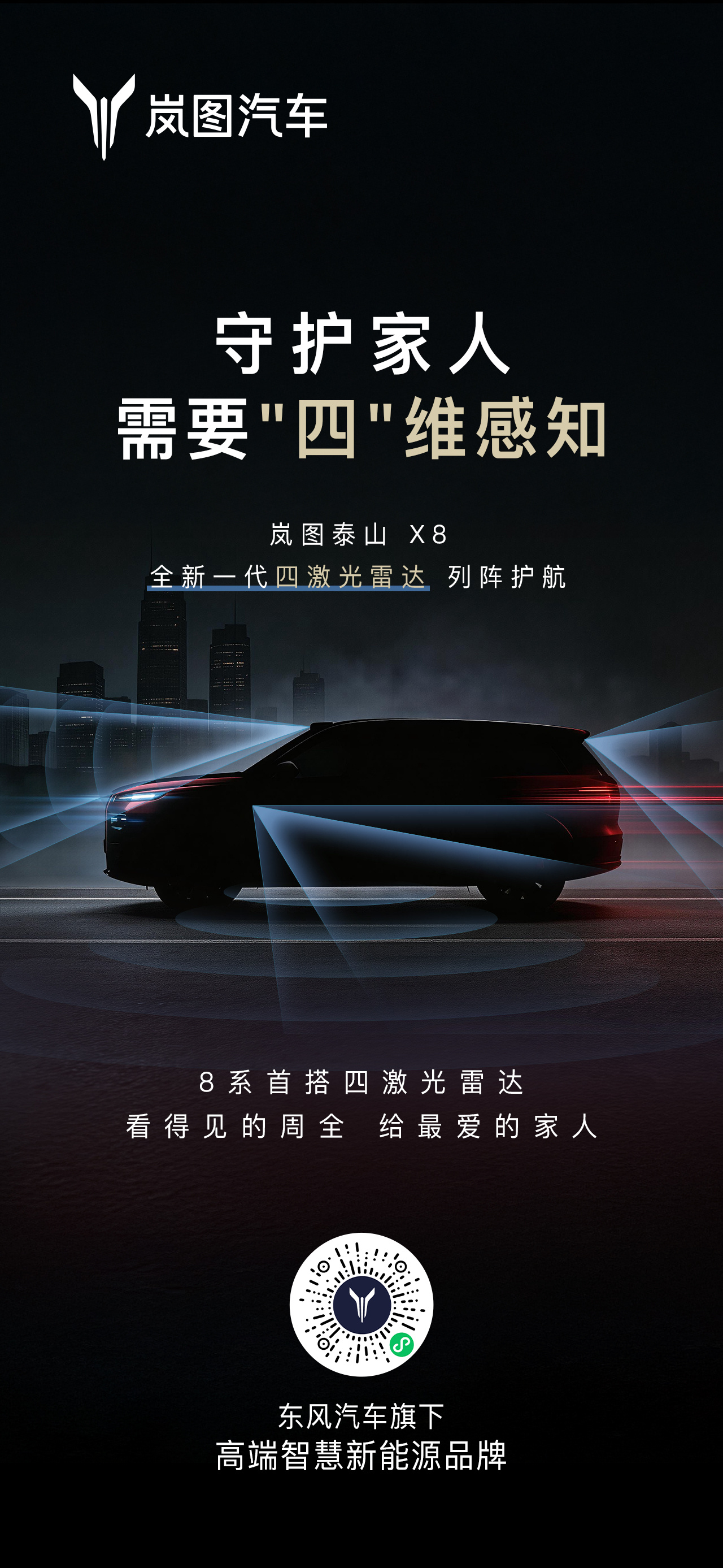 岚图泰山技术发布会定档3月17日 首款四激光量产SUV将至