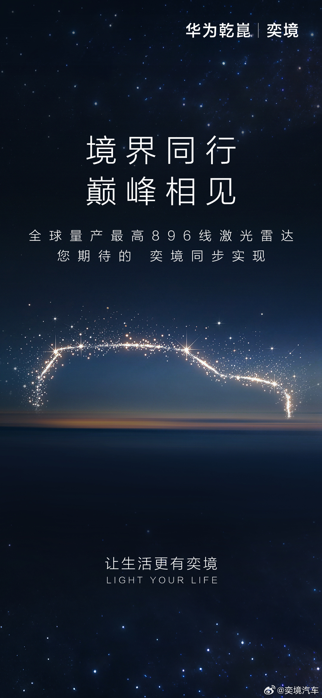 华为 896 线激光雷达首发搭载 奕境全尺寸 SUV 将于 2026 北京车展亮相