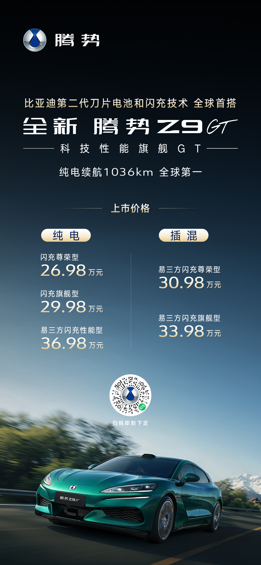 比亚迪发布全新腾势Z9GT 26.98万起 搭载二代刀片电池与闪充技术