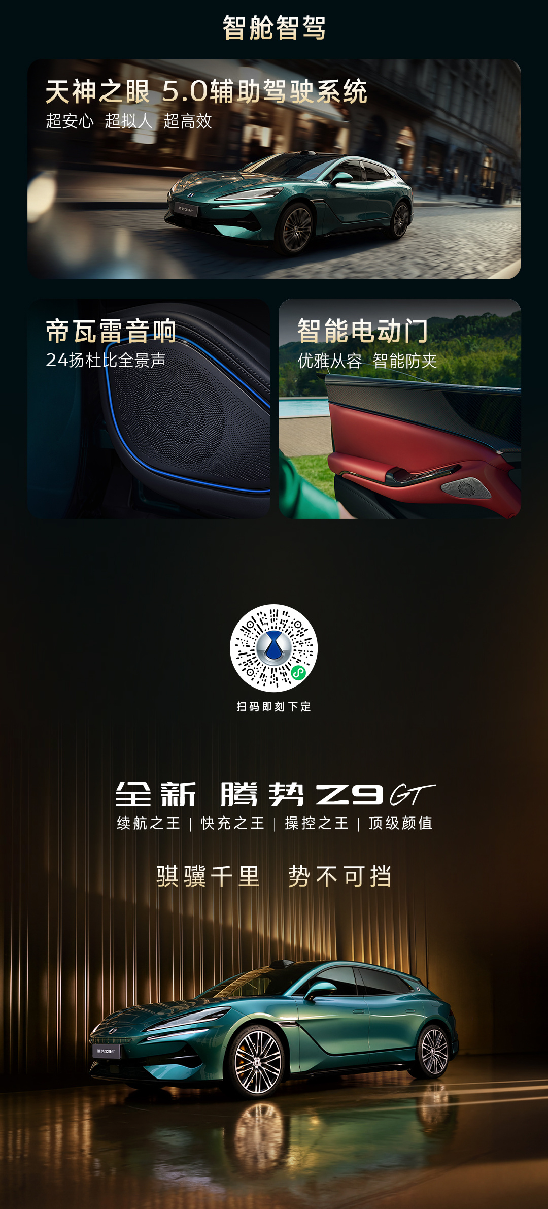 比亚迪发布全新腾势Z9GT 26.98万起 搭载二代刀片电池与闪充技术