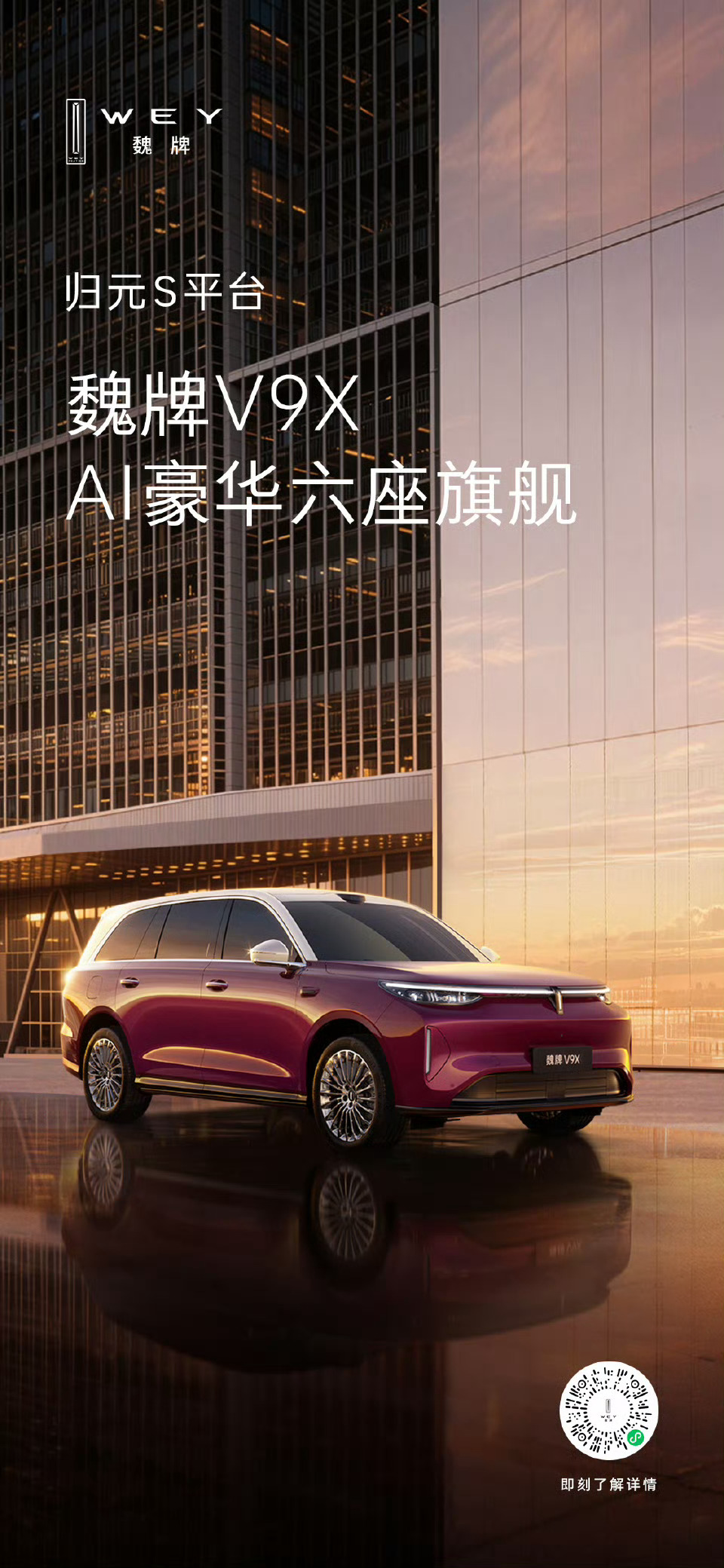 魏牌V9X造型美学全球首秀定档3月9日 魏建军亲自代言归元平台首款SUV