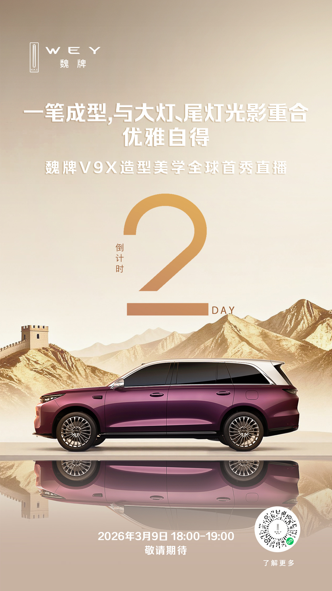 魏牌V9X造型美学全球首秀定档3月9日 魏建军亲自代言归元平台首款SUV