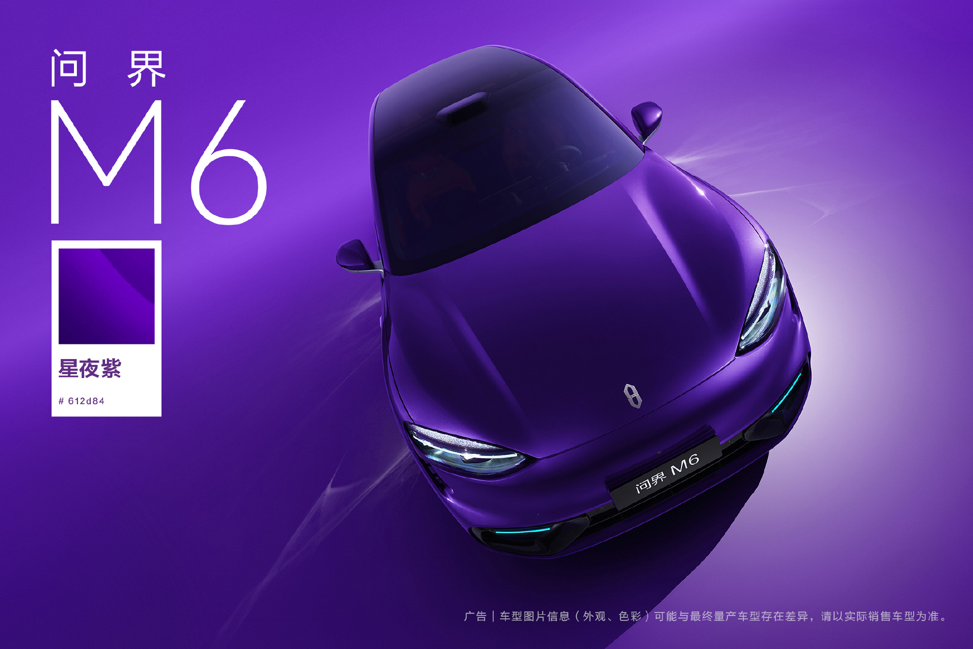 鸿蒙智行问界M6「星夜紫」配色官图发布 七种车色已公开三款
