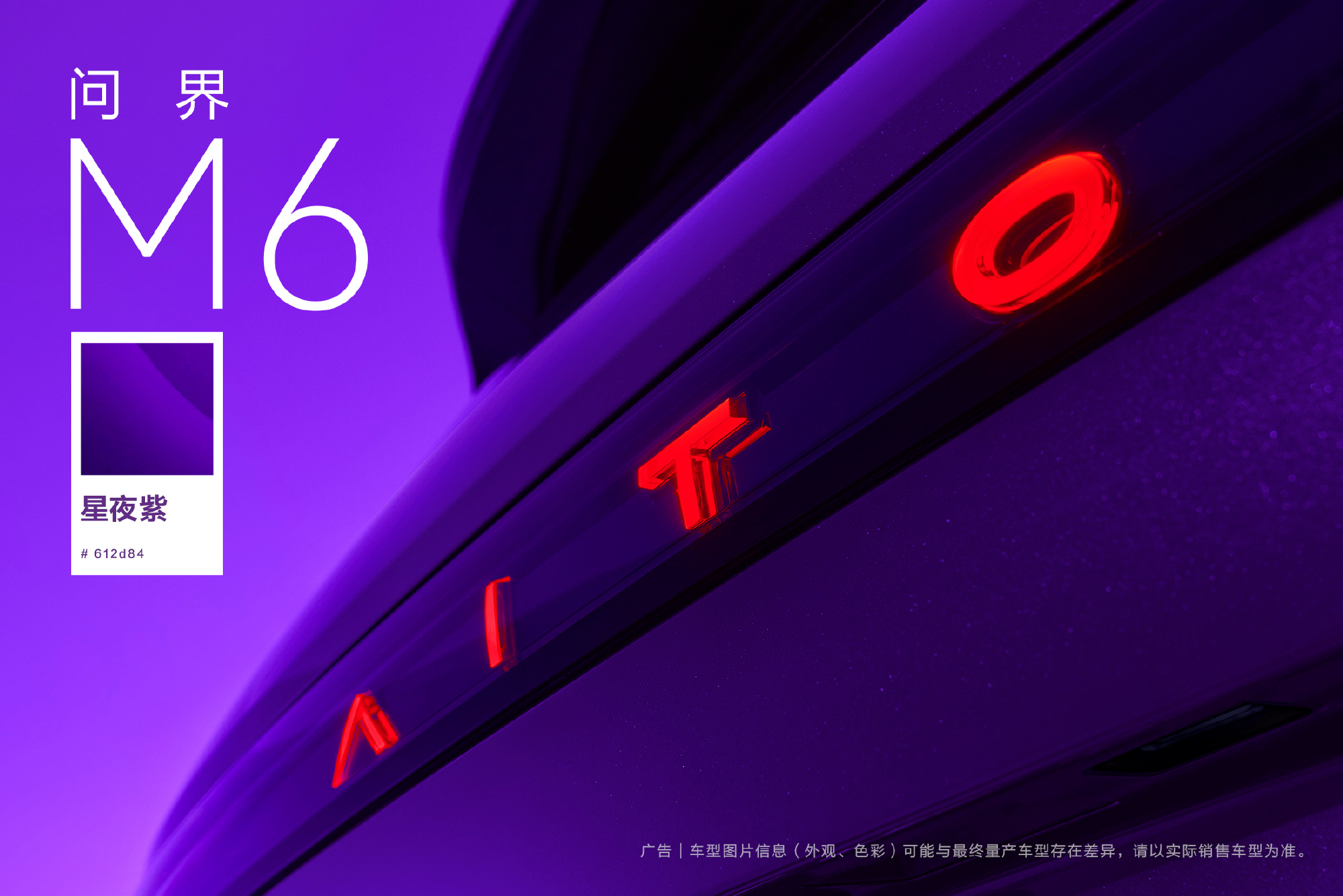 鸿蒙智行问界M6「星夜紫」配色官图发布 七种车色已公开三款